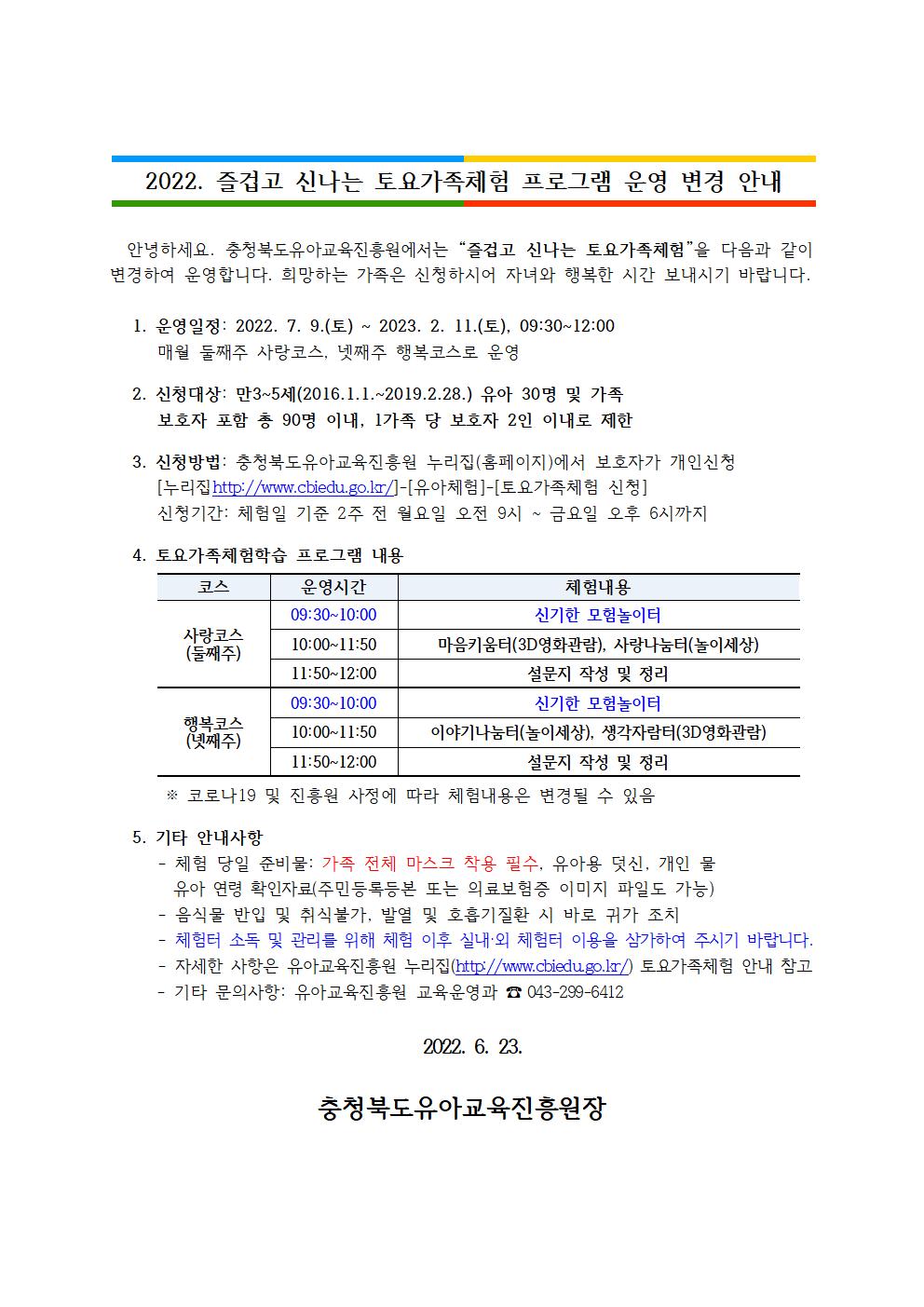 2022. 즐겁고 신나는 토요가족체험 운영 변경 안내001