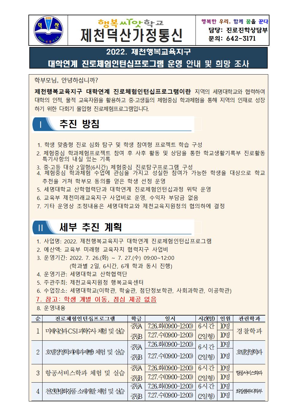 2022. 제천행복교육지구 대학연계 진로체험인턴십프로그램 운영 안내 및 희망 조사 가정통신문001