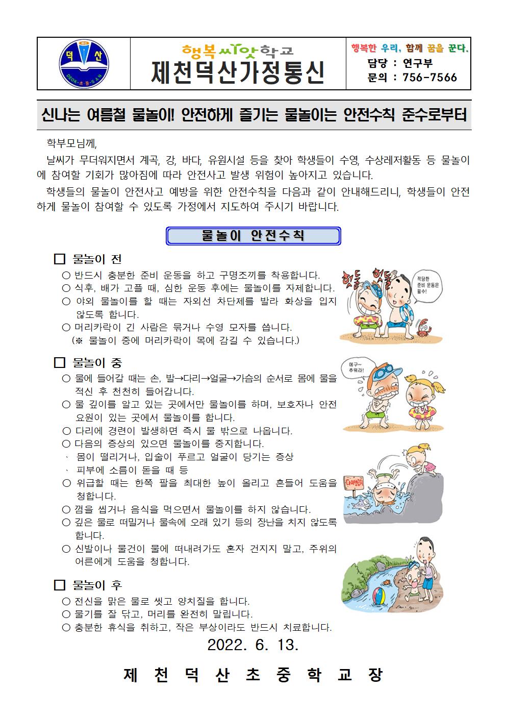 2022. 물놀이 안전사고 가정통신문