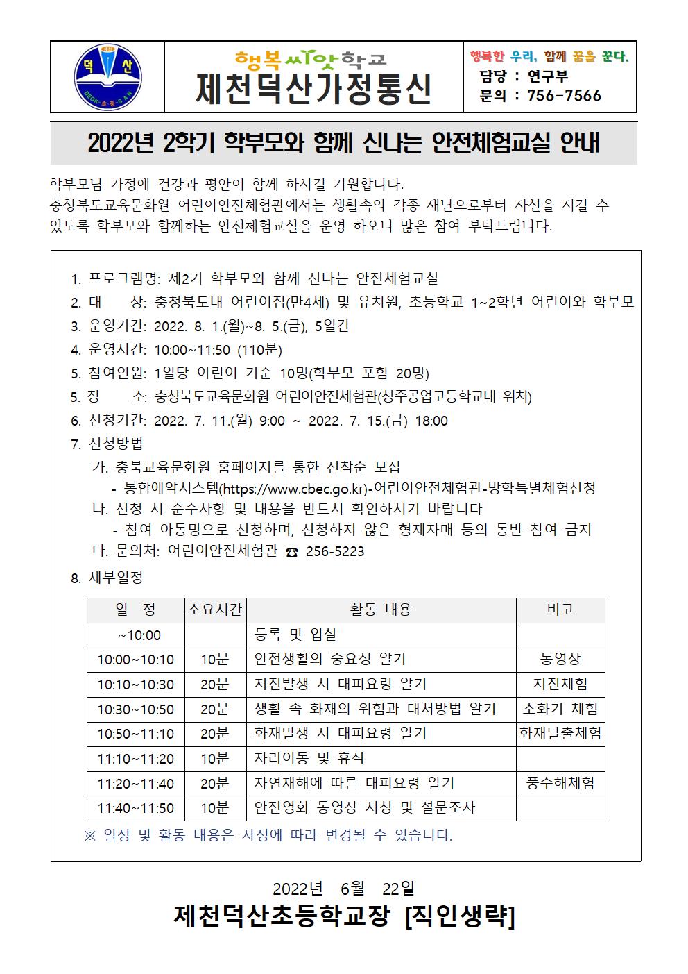 2022. 제2기 학부모와 함께 신나는 안전체험교실 안내 가정통신문001