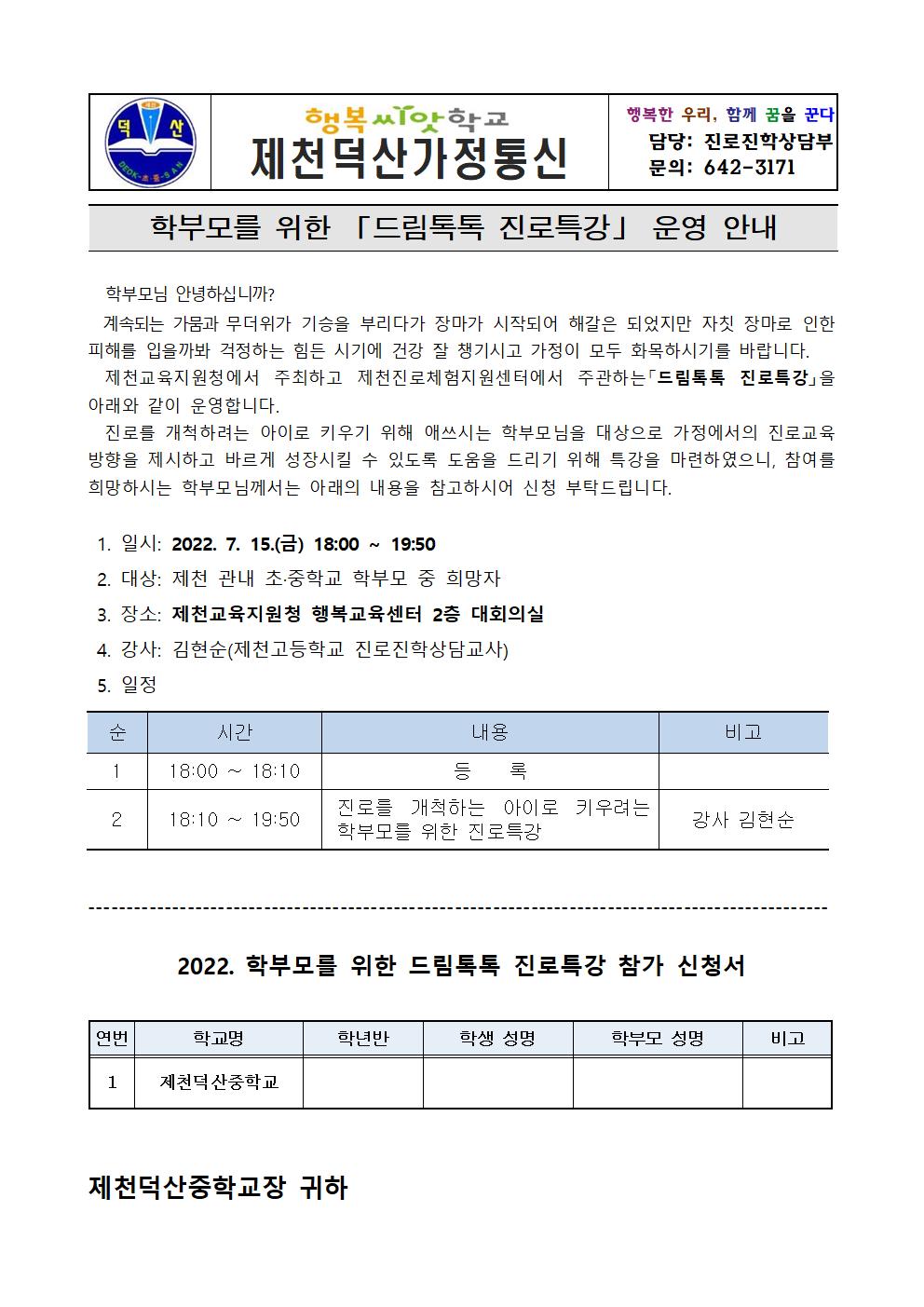 2022. 학부모를 위한 드림톡톡 진로특강 운영 안내 가정통신문001