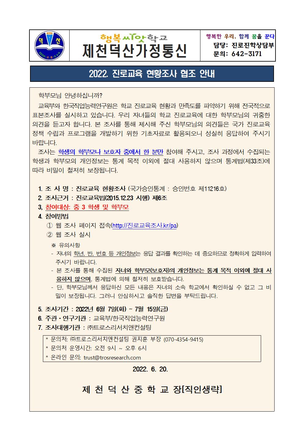 2022. 진로교육 현황 조사 협조 안내 가정통신문001