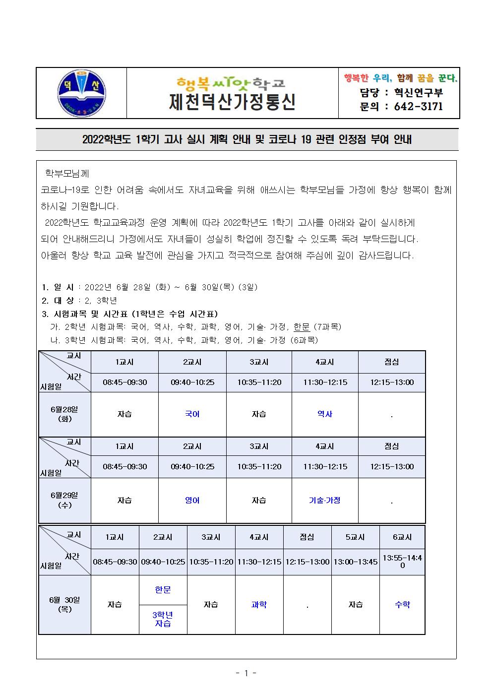 2022학년도 1학기  고사 안내 및 코로나 19 관련 인정점 부여 가정통신문001