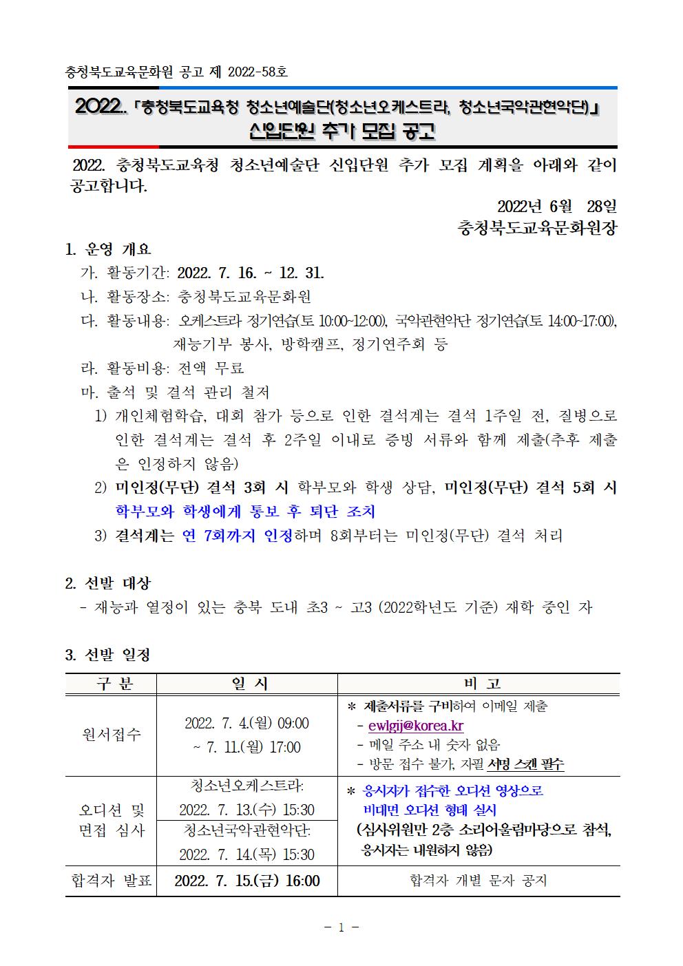 2022. 충청북도교육청 청소년예술단 신입단원 추가 선발 비대면 오디션 공고001