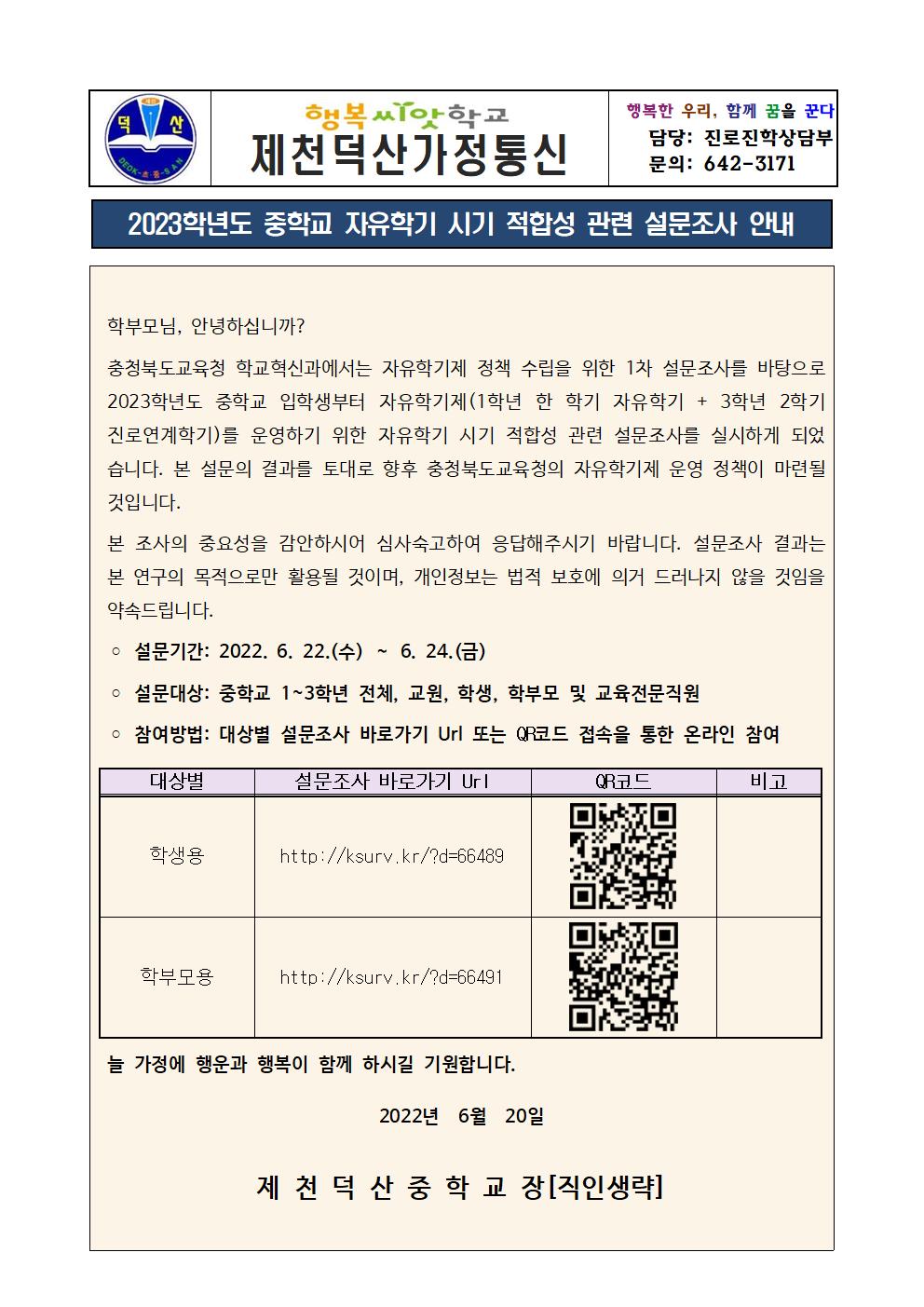 2023학년도 중학교 자유학기 시기 적합성 관련 설문조사 안내 가정통신문001