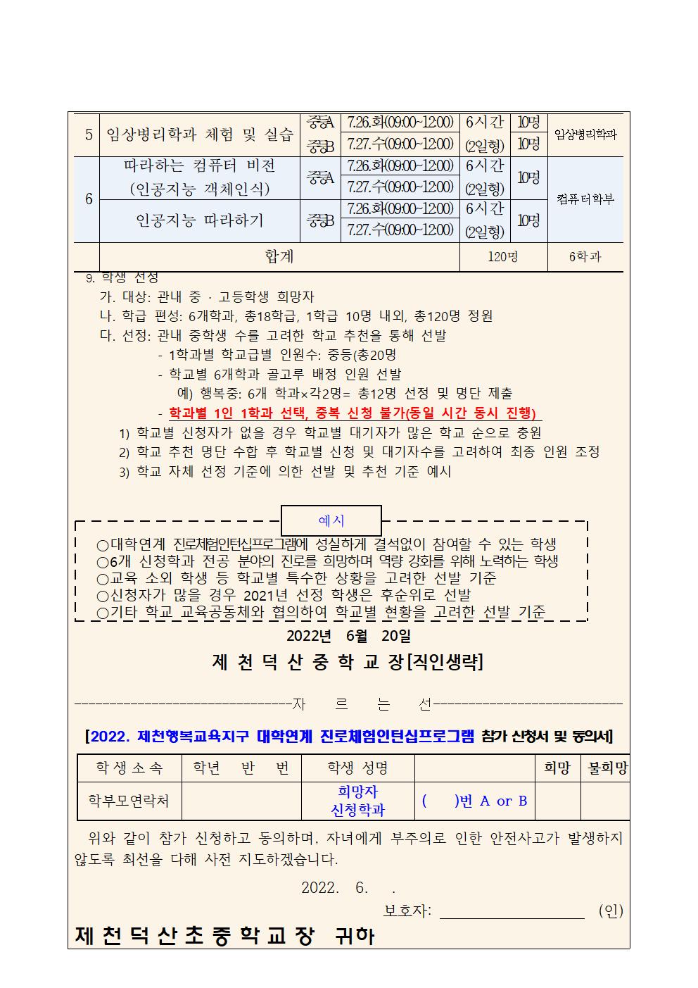 2022. 제천행복교육지구 대학연계 진로체험인턴십프로그램 운영 안내 및 희망 조사 가정통신문002