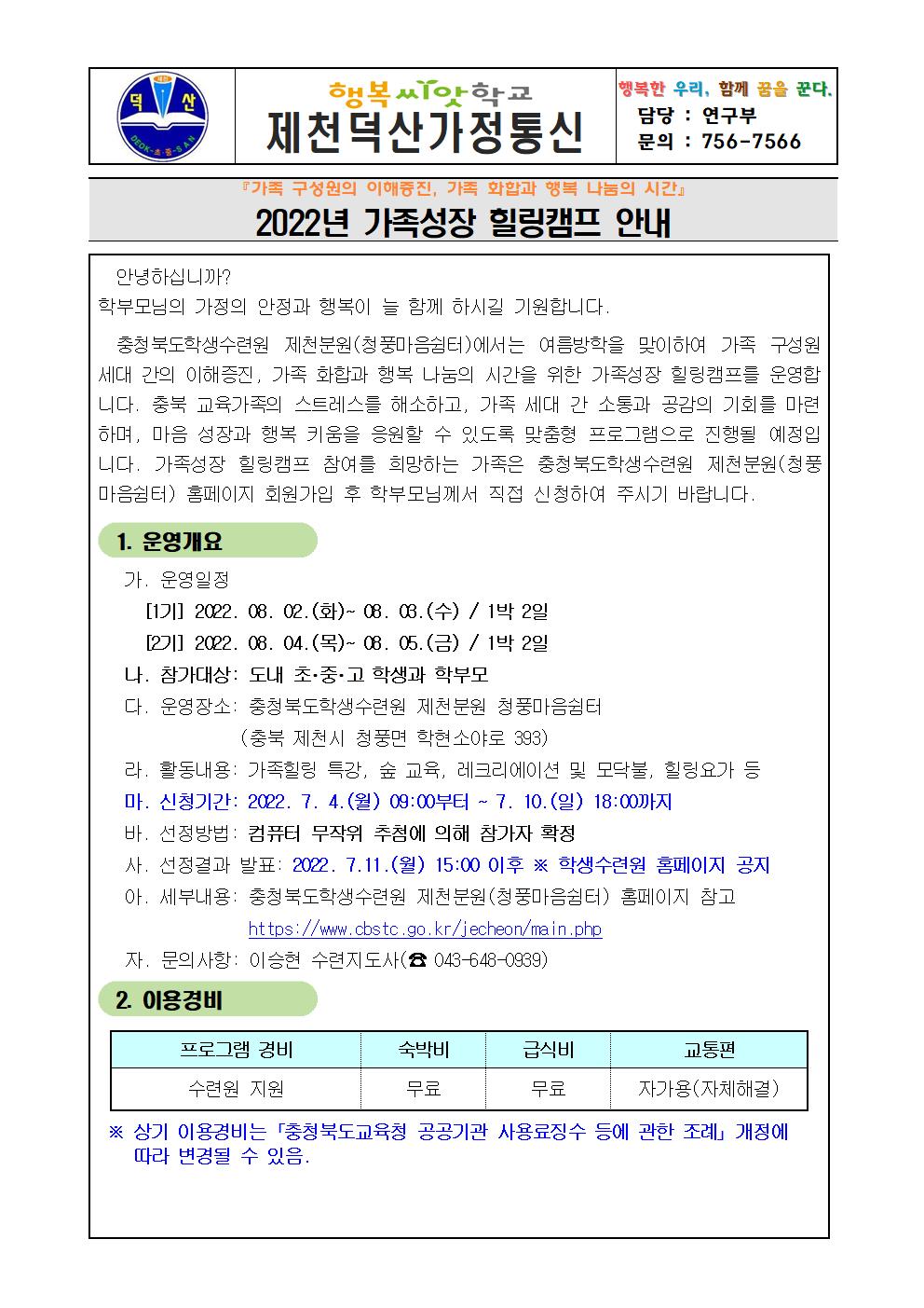 2022. 가족성장 힐링캠프 안내 가정통신문001