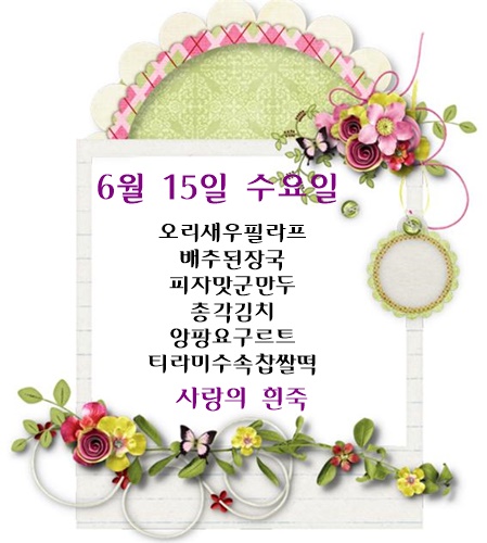 6월 15일 식단명