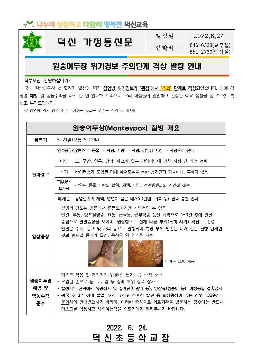 원숭이두창 위기경보 주의단계 격상 발령 안내문001