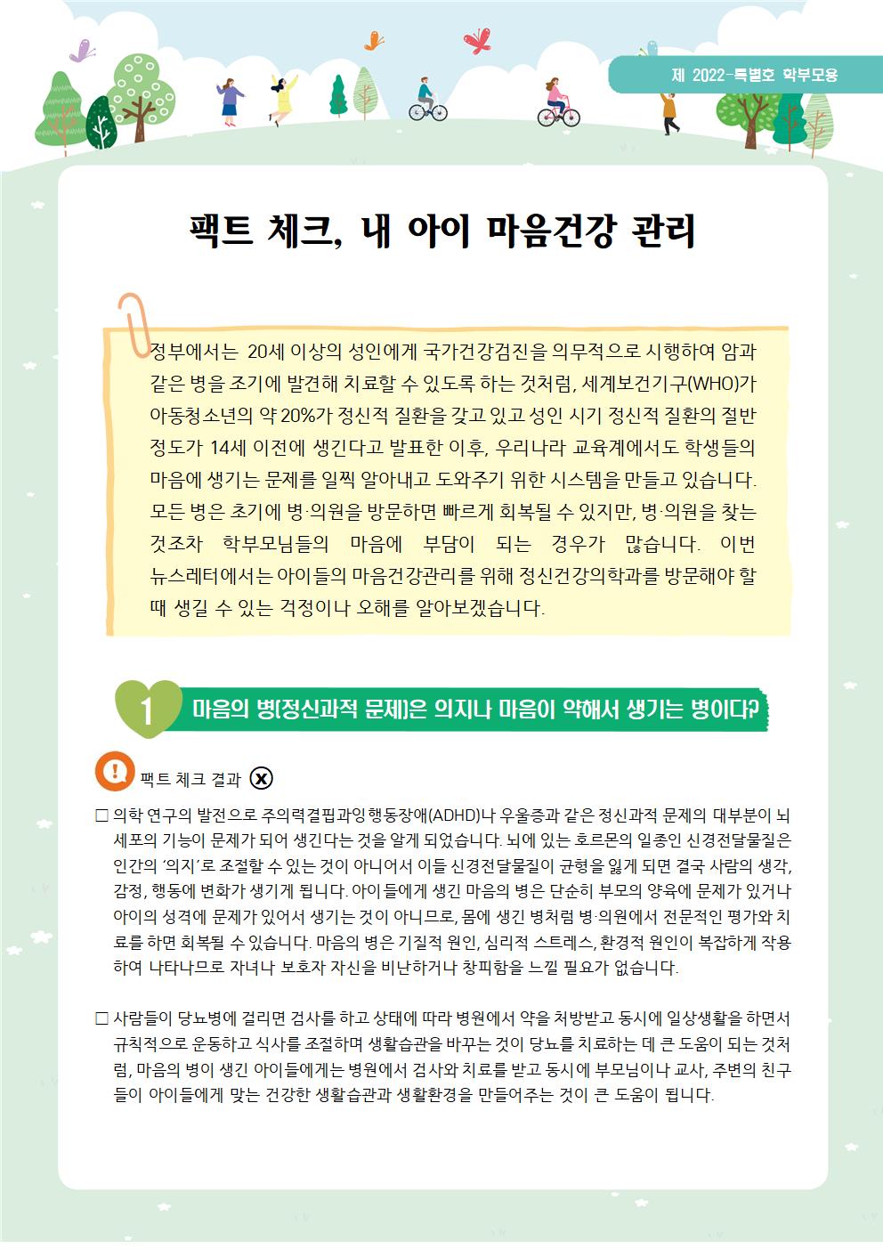 뉴스레터 제2022년-특별호(학부모용) 팩트 체크,내 아이 마음건강 관리001