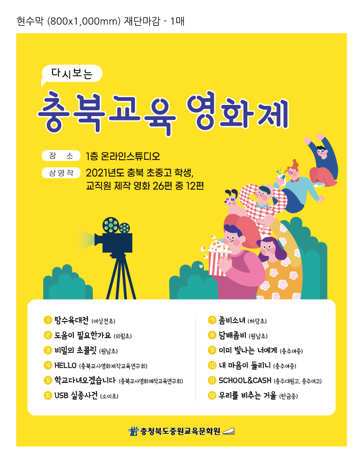 충청북도중원교육문화원 독서교육진흥과_(포스터) 다시보는 충북교육영화제
