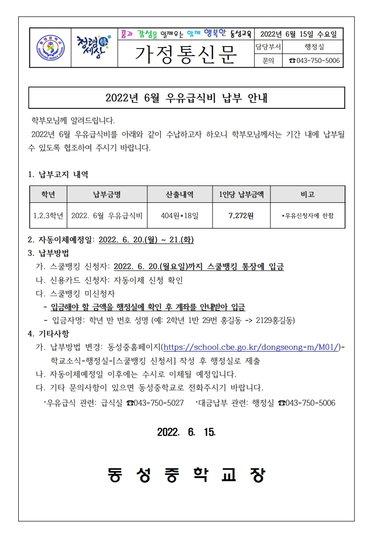 2022년 6월 우유급식비 납부안내(가정통신문).pdf_page_1