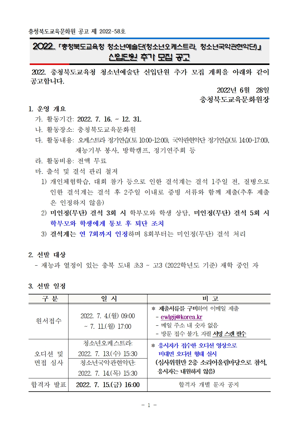 2022. 충청북도교육청 청소년예술단 신입단원 추가 선발 비대면 오디션 공고001