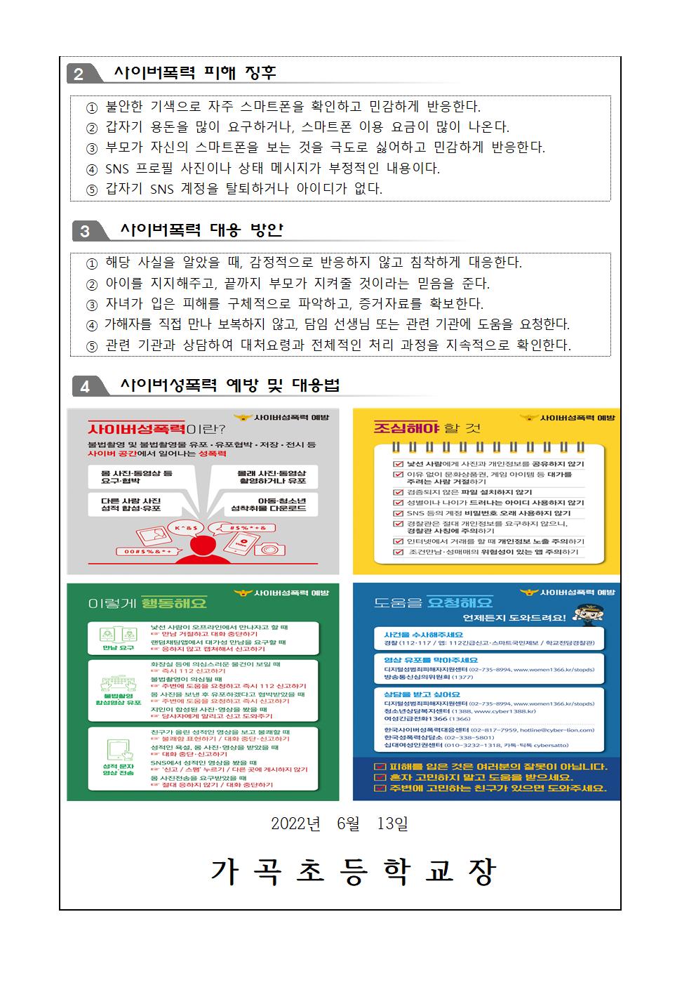 사이버폭력 예방교육 안내 학부모 가정통신문002