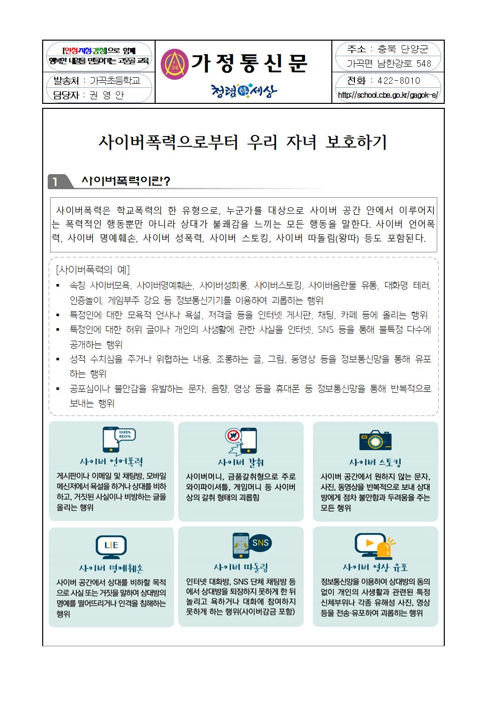 사이버폭력 예방교육 안내 학부모 가정통신문001