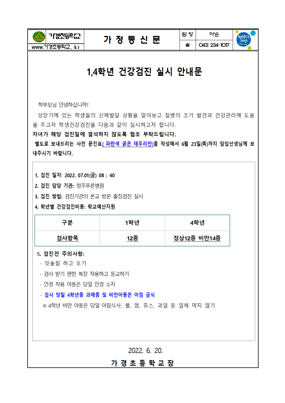 (6.20)1,4학년 학생 건강검진 실시 안내문001