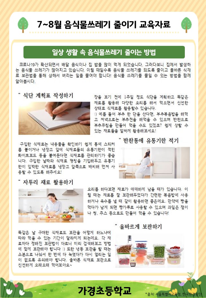 7~8월 음식물쓰레기 줄이기 교육자료