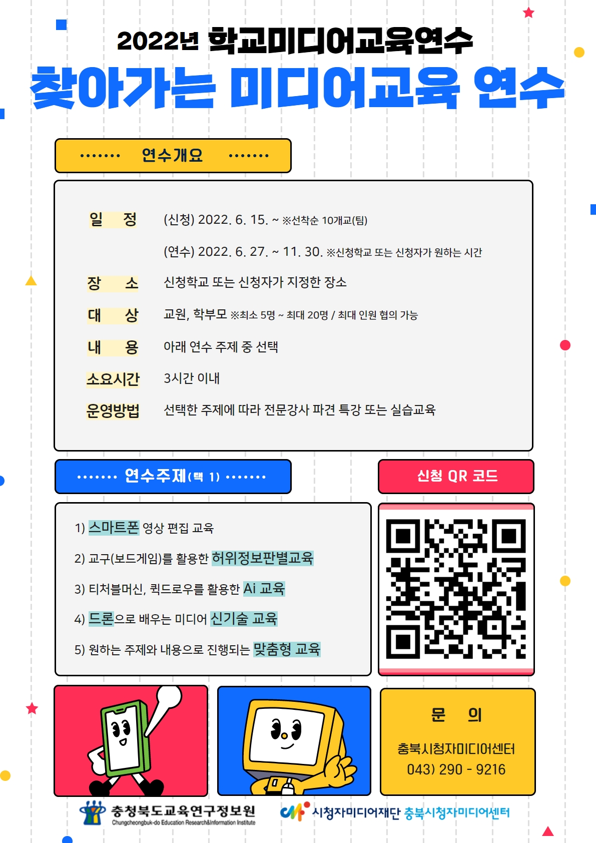 충청북도교육연구정보원 정보교육부_찾아가는 미디어교육 연수 홍보물