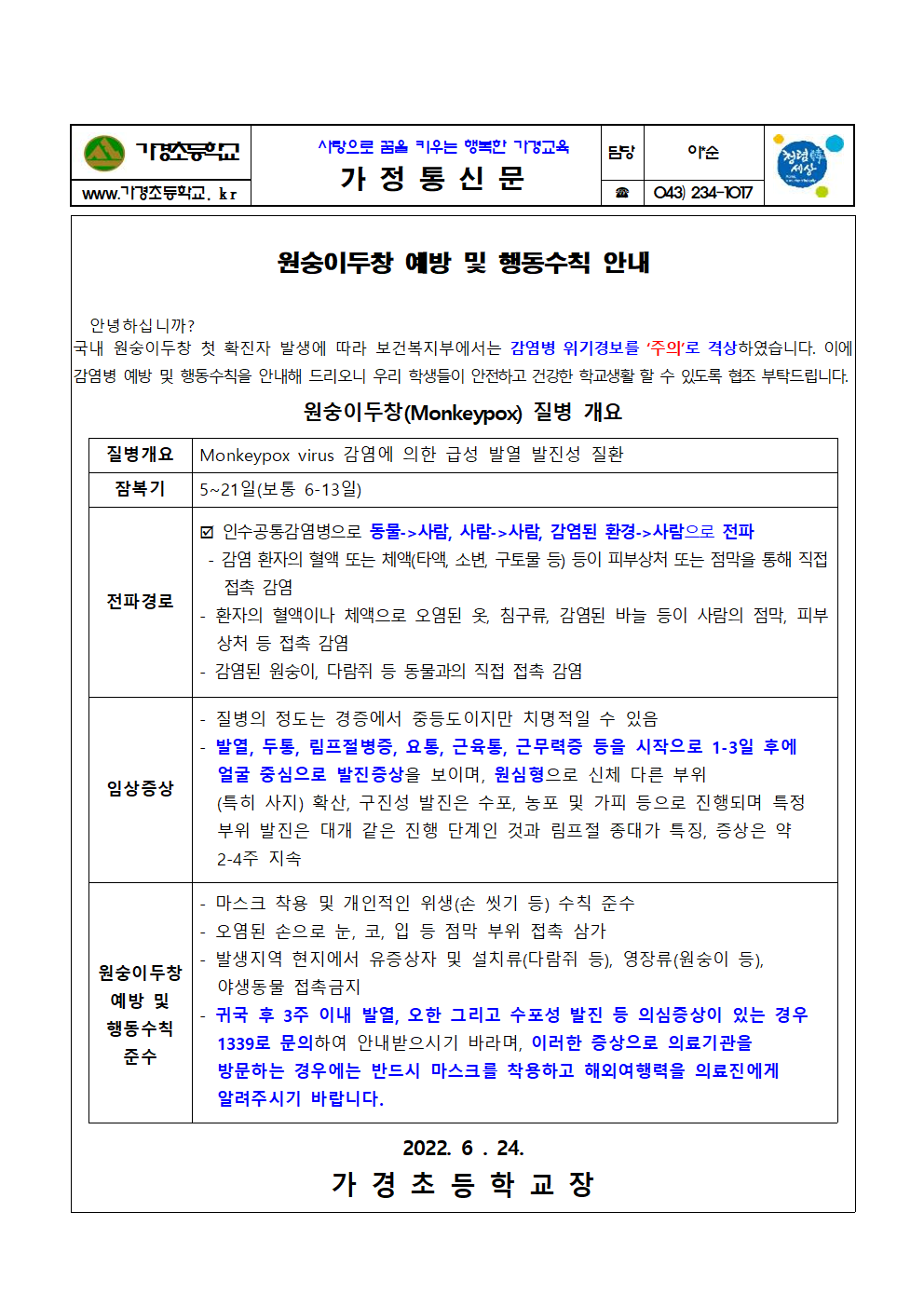 원숭이두창 예방 및 행동수칙 안내001