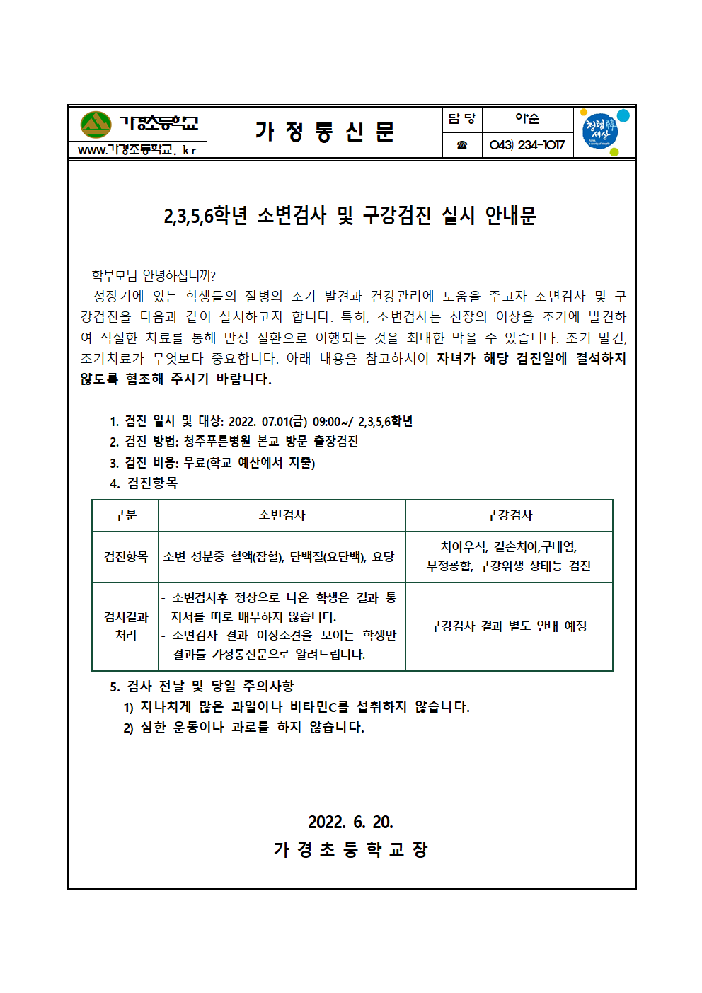 (6.20)2,3,5,6학년 소변검사, 구강검사 실시 안내문001