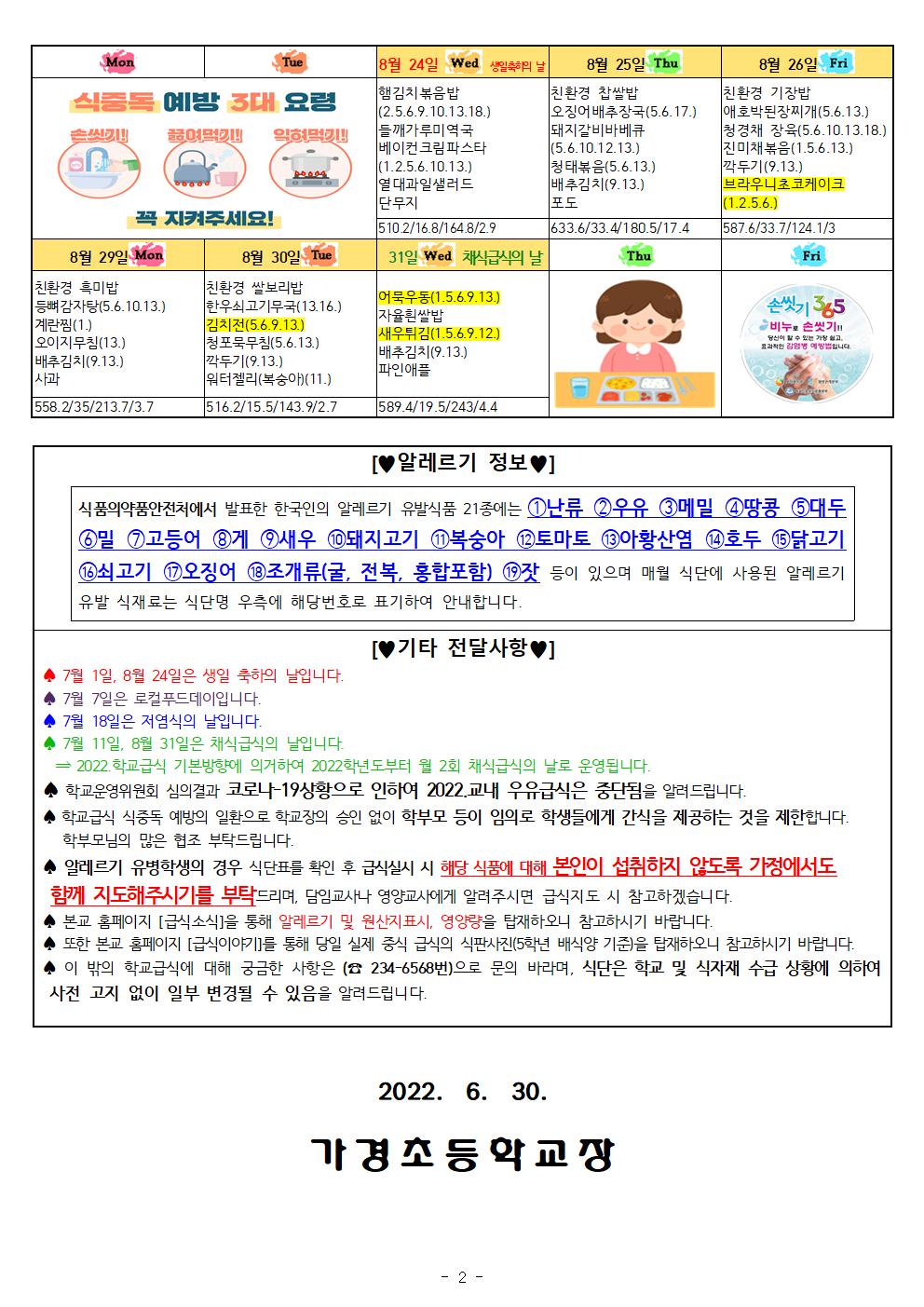 7~8월 식단표 및 식생활정보 안내 가정통신문002