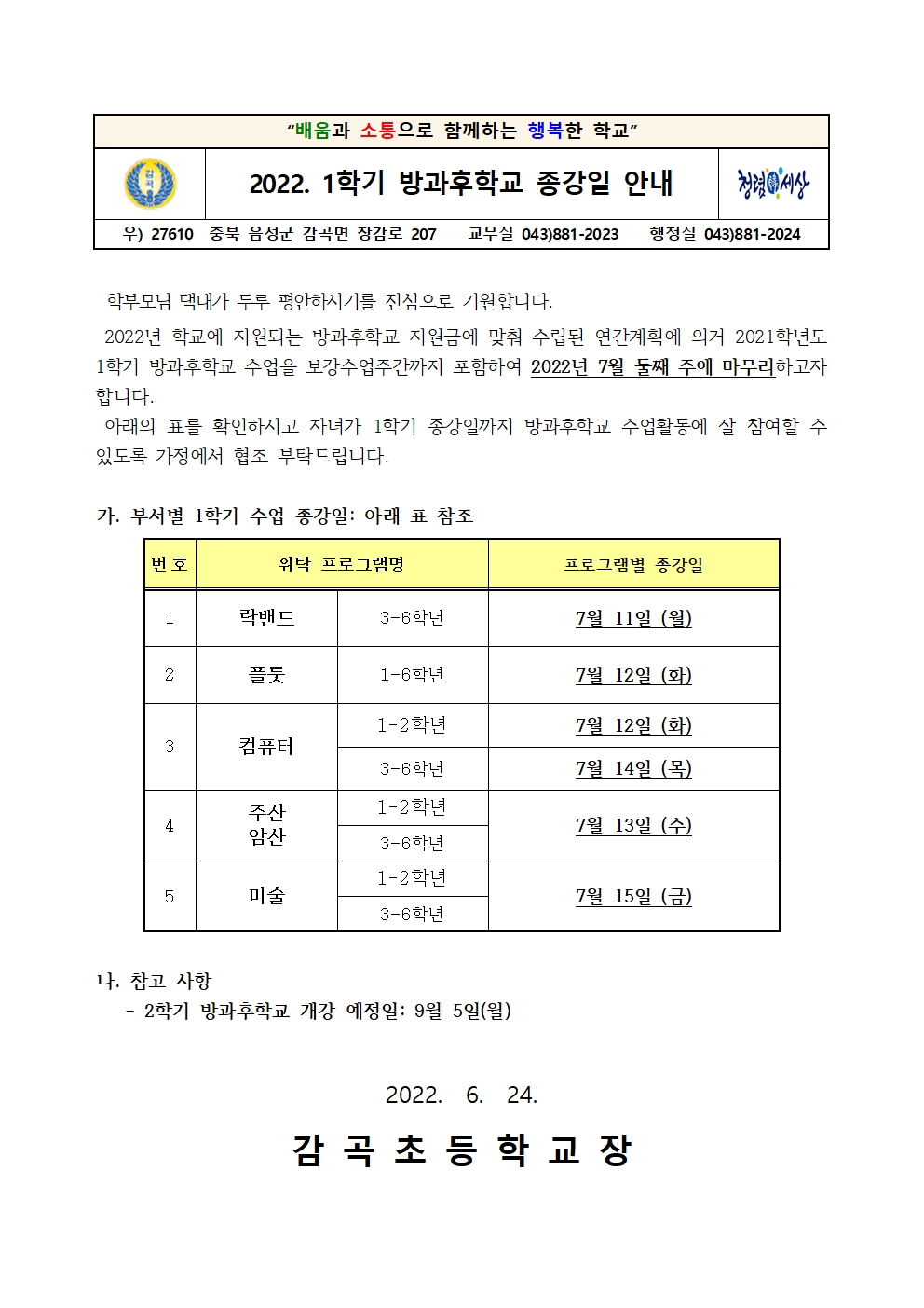 2022. 1학기 방과후학교 종강일 안내장001