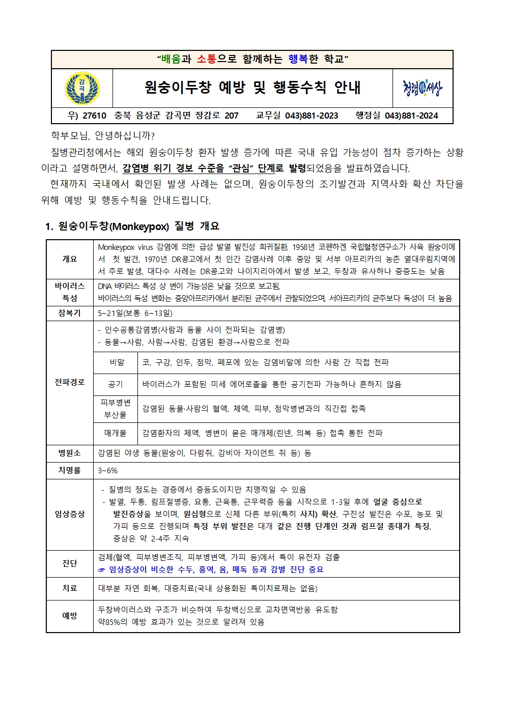 원숭이두창 예방 및 행동수칙 안내 가정통신문001