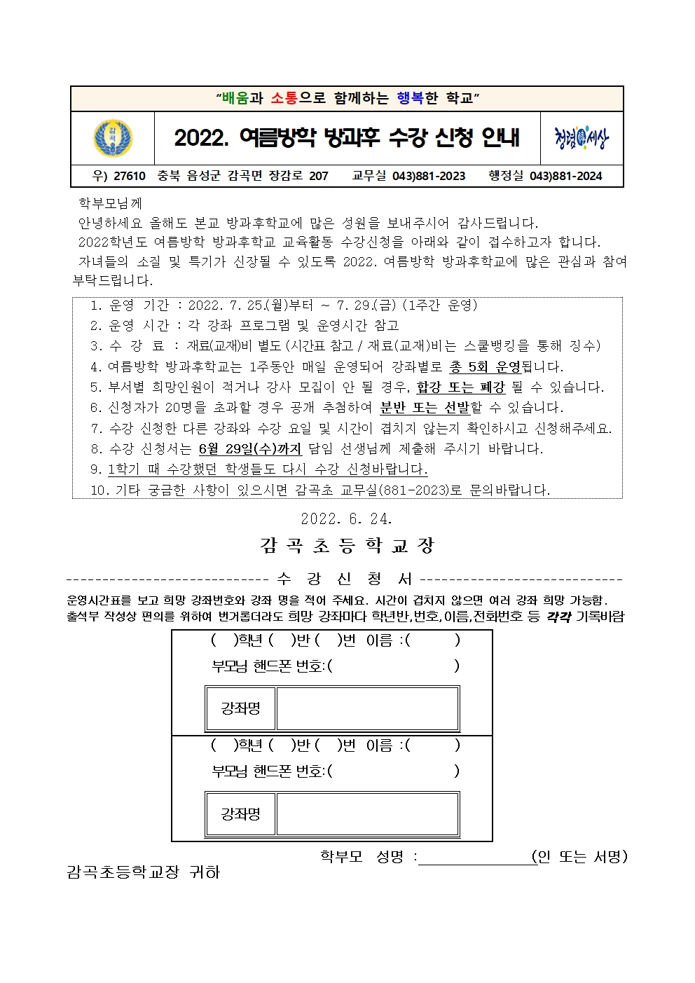 2022. 여름방학 방과후 수강 신청 안내장001