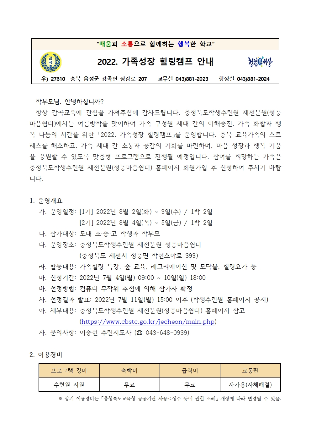 2022. 가족성장 힐링캠프 안내001