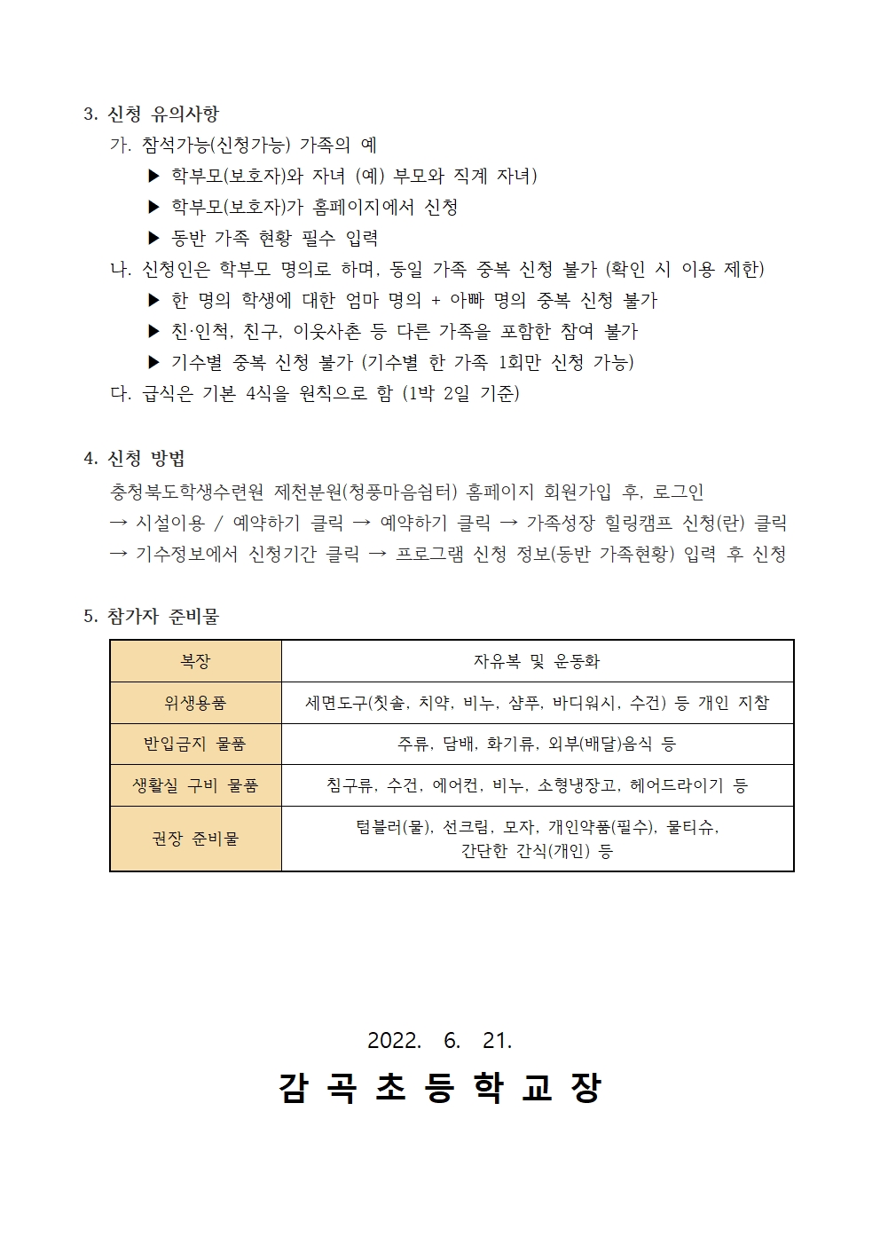 2022. 가족성장 힐링캠프 안내002