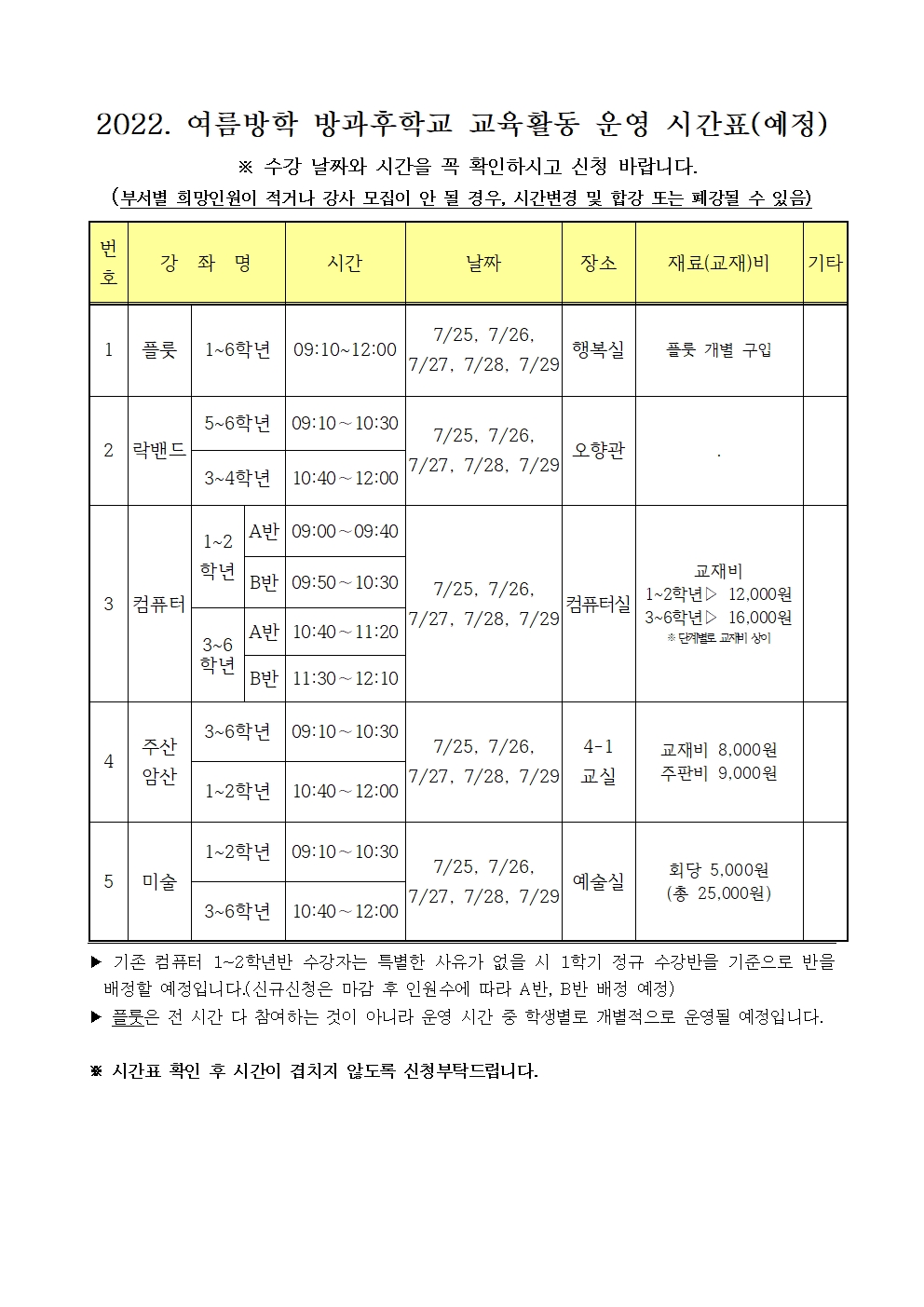 2022. 여름방학 방과후 수강 신청 안내장002