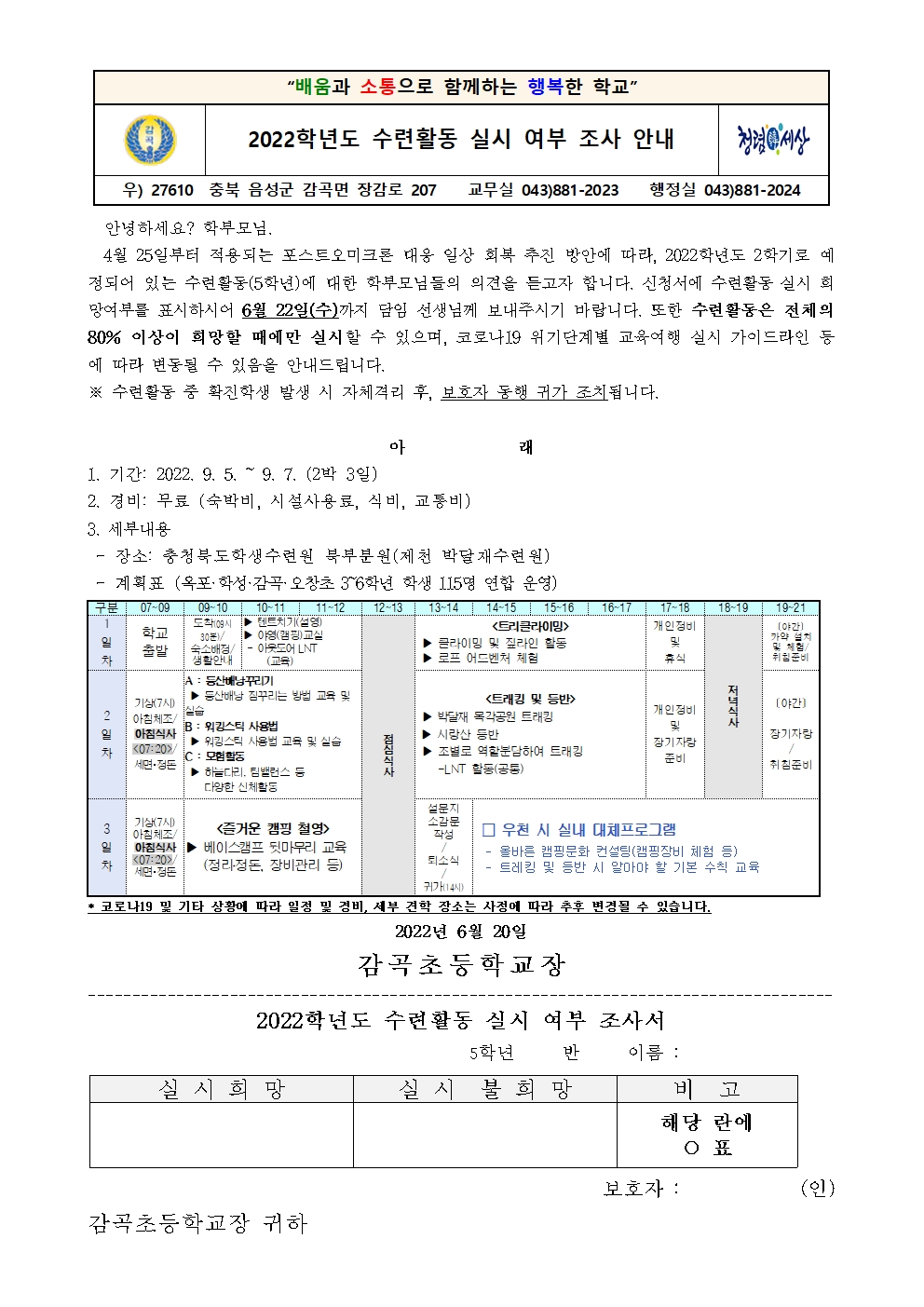 2022학년도 수련활동 실시 여부 희망 조사 가정통신문001