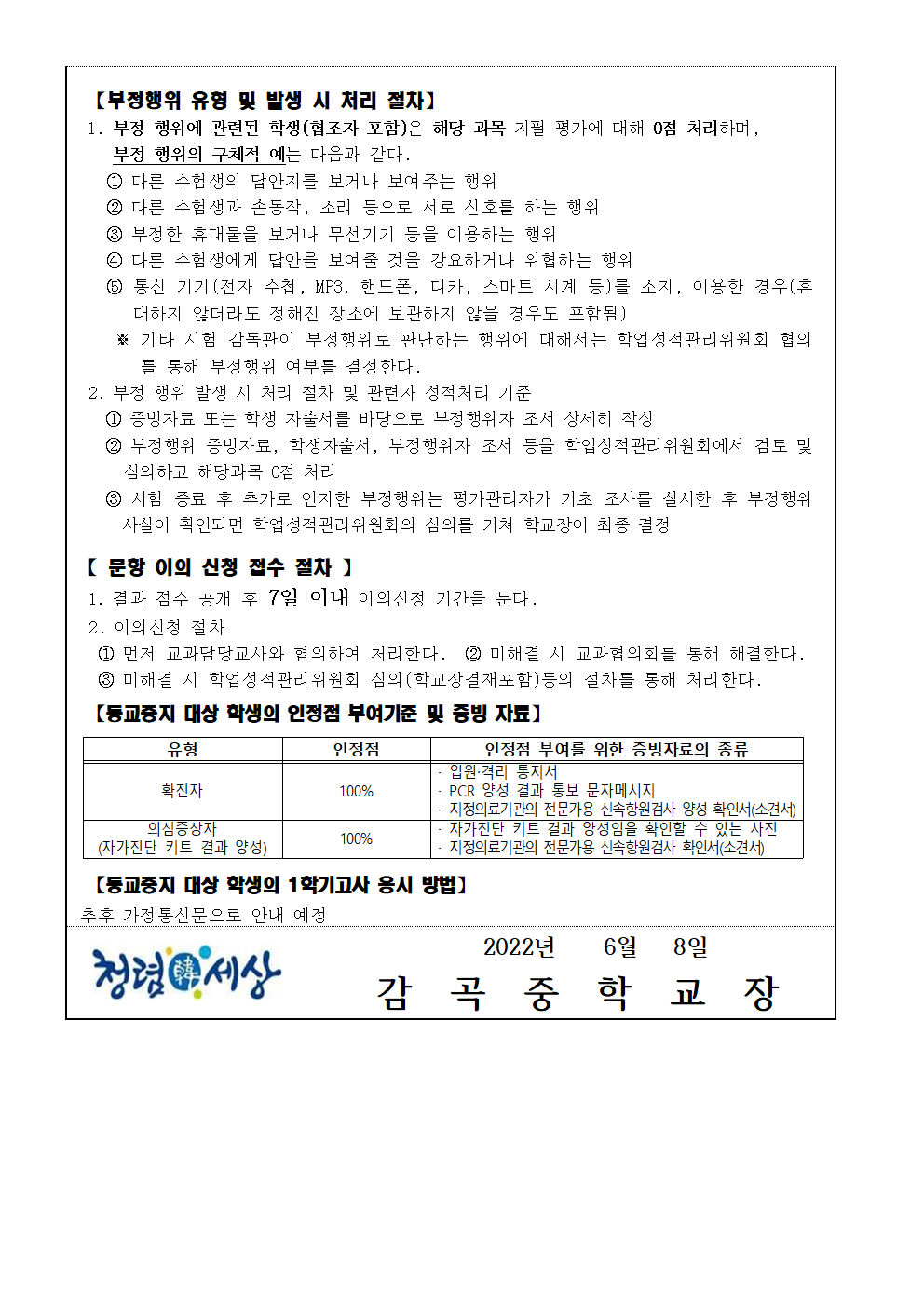 2022. 1학기고사 학생유의사항안내 가정통신문002