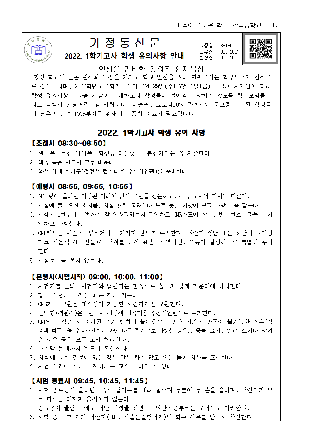 2022. 1학기고사 학생유의사항안내 가정통신문001