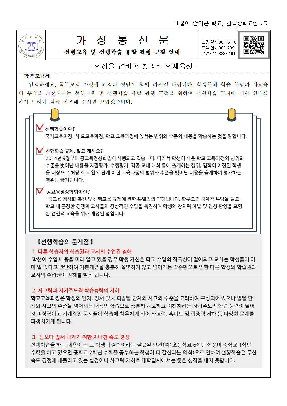 2022. 선행교육 및 선행학습 유발 관행 근절 안내 가정통신문001