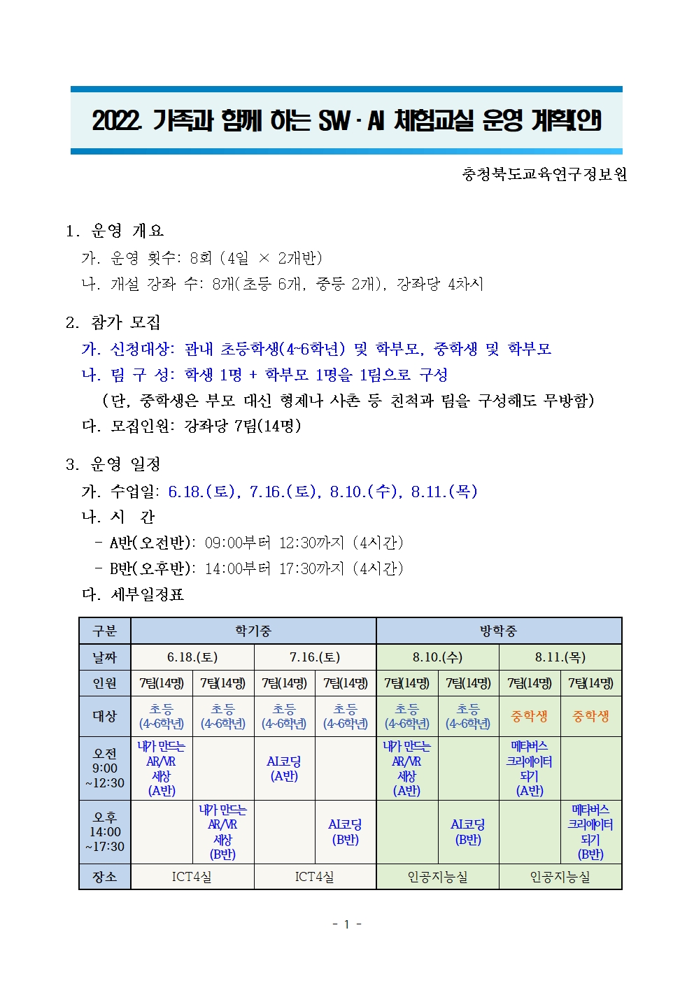 2022. 가족과 함께 하는 SW·AI 체험교실 운영 계획(요약)001