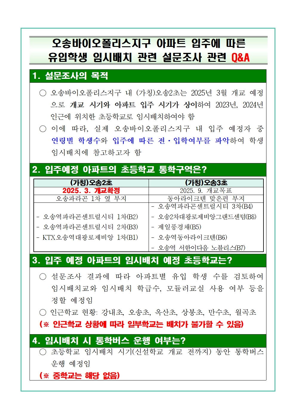 오송바이오폴리스지구 아파트 입주에 따른 임시배치 관련 설문조사002