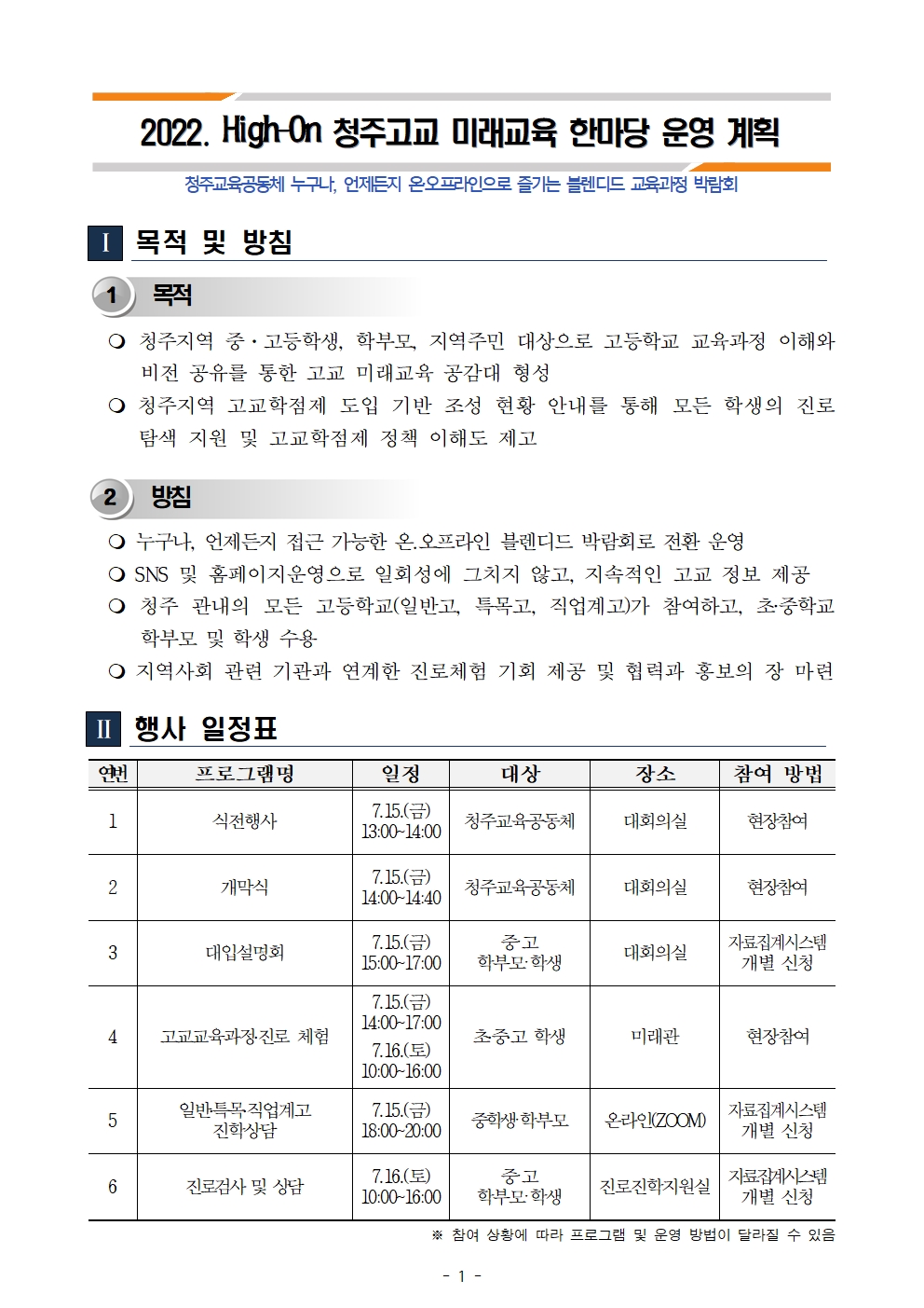 2022. 청주고교 미래교육 한마당 운영계획_공개용003