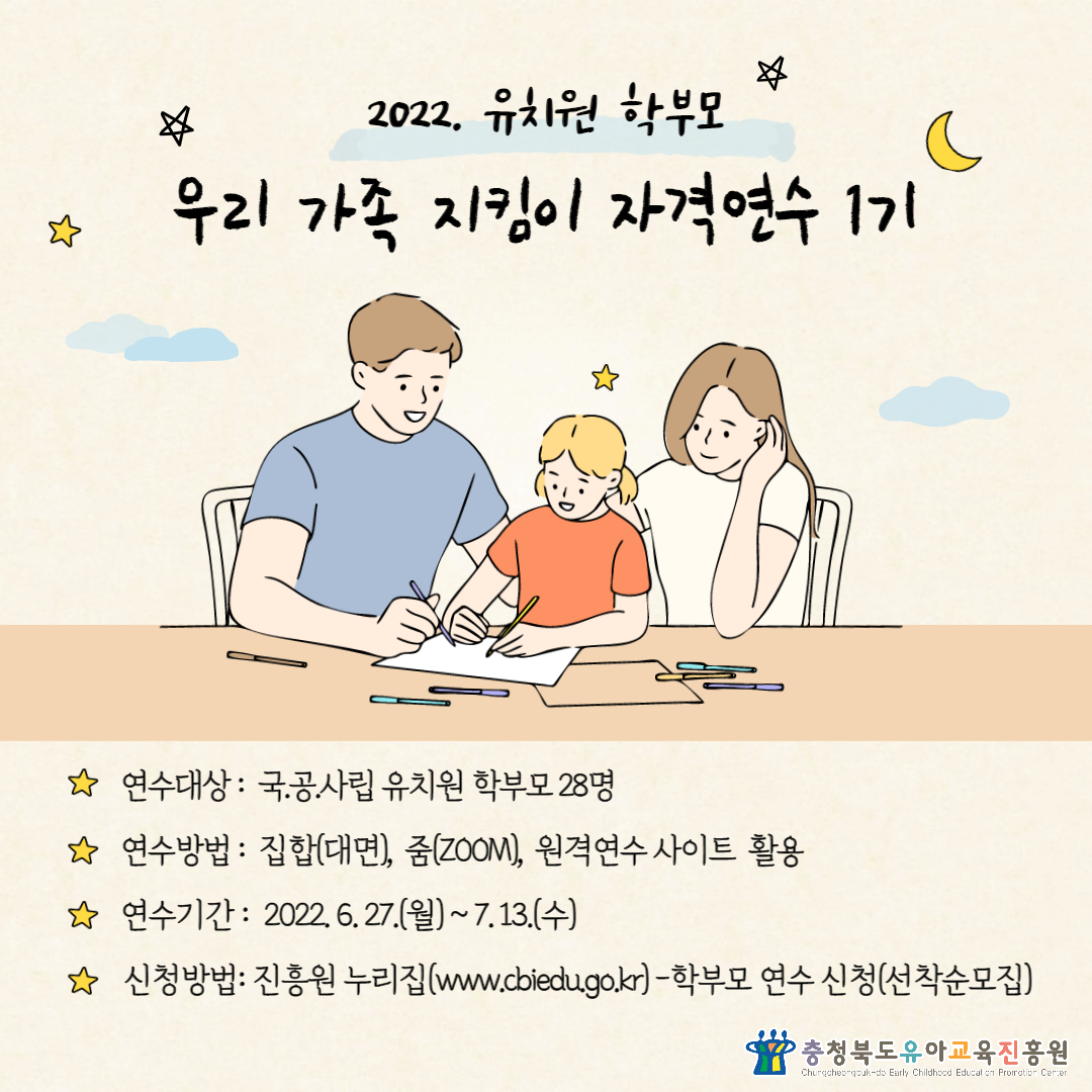 충청북도유아교육진흥원 교육운영과_2022. 유치원 학부모 우리 가족 지킴이 자격연수(1기) 카드뉴스