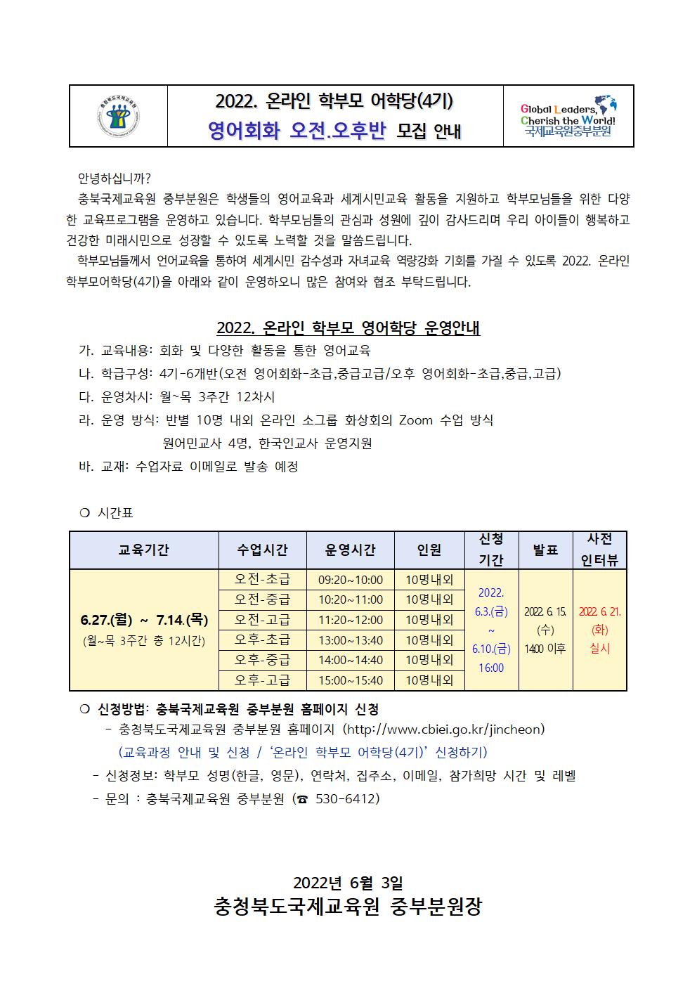 2022. 충북국제교육원중부분원 학부모 어학당(4기) 가정통신문001
