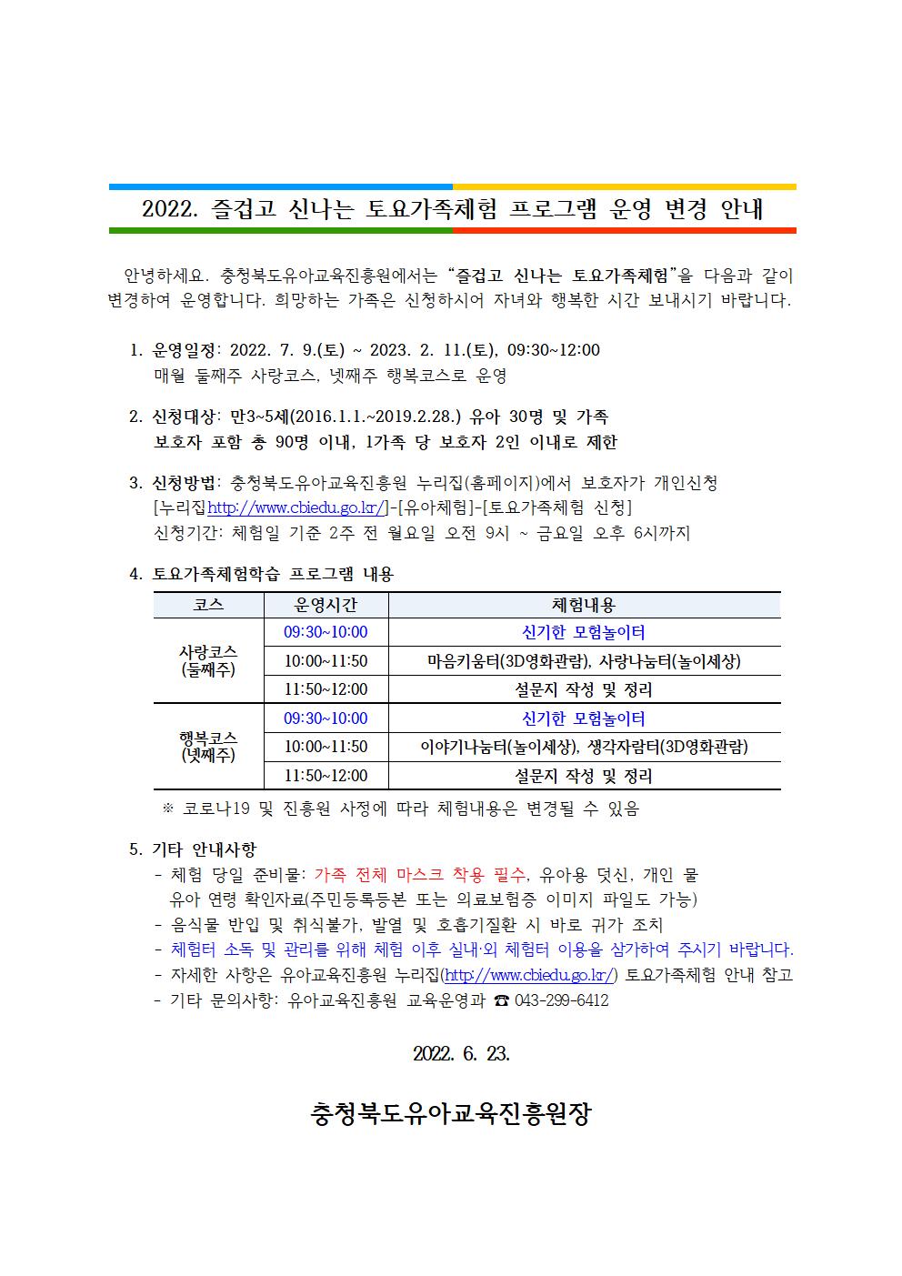 충청북도유아교육진흥원 교육운영과_2022. 즐겁고 신나는 토요가족체험 운영 변경 안내001