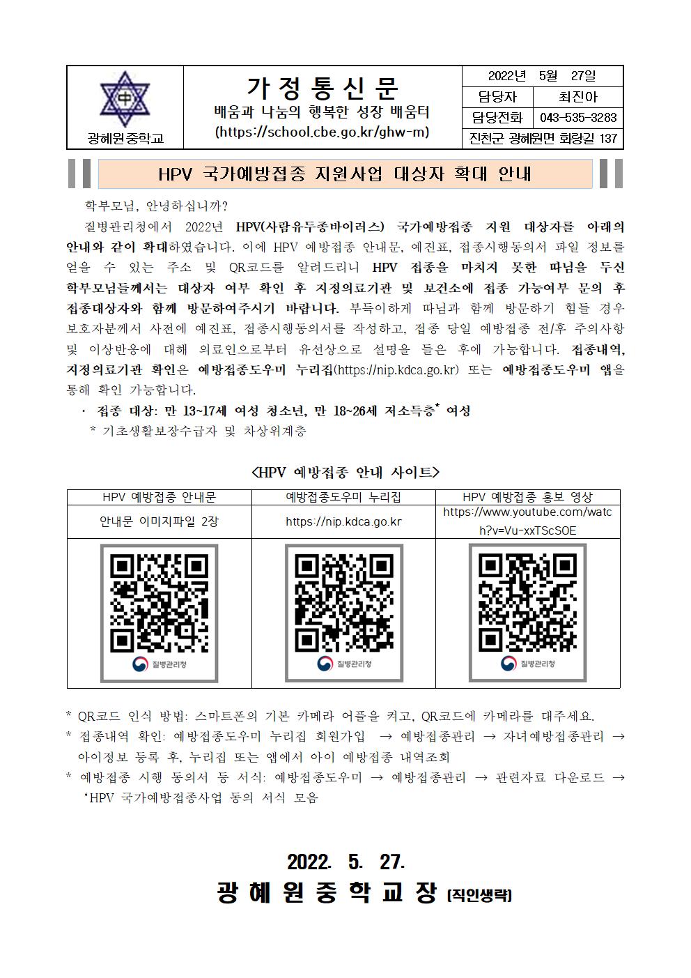 사람유두종바이러스(HPV) 국가예방접종 지원사업 안내문001