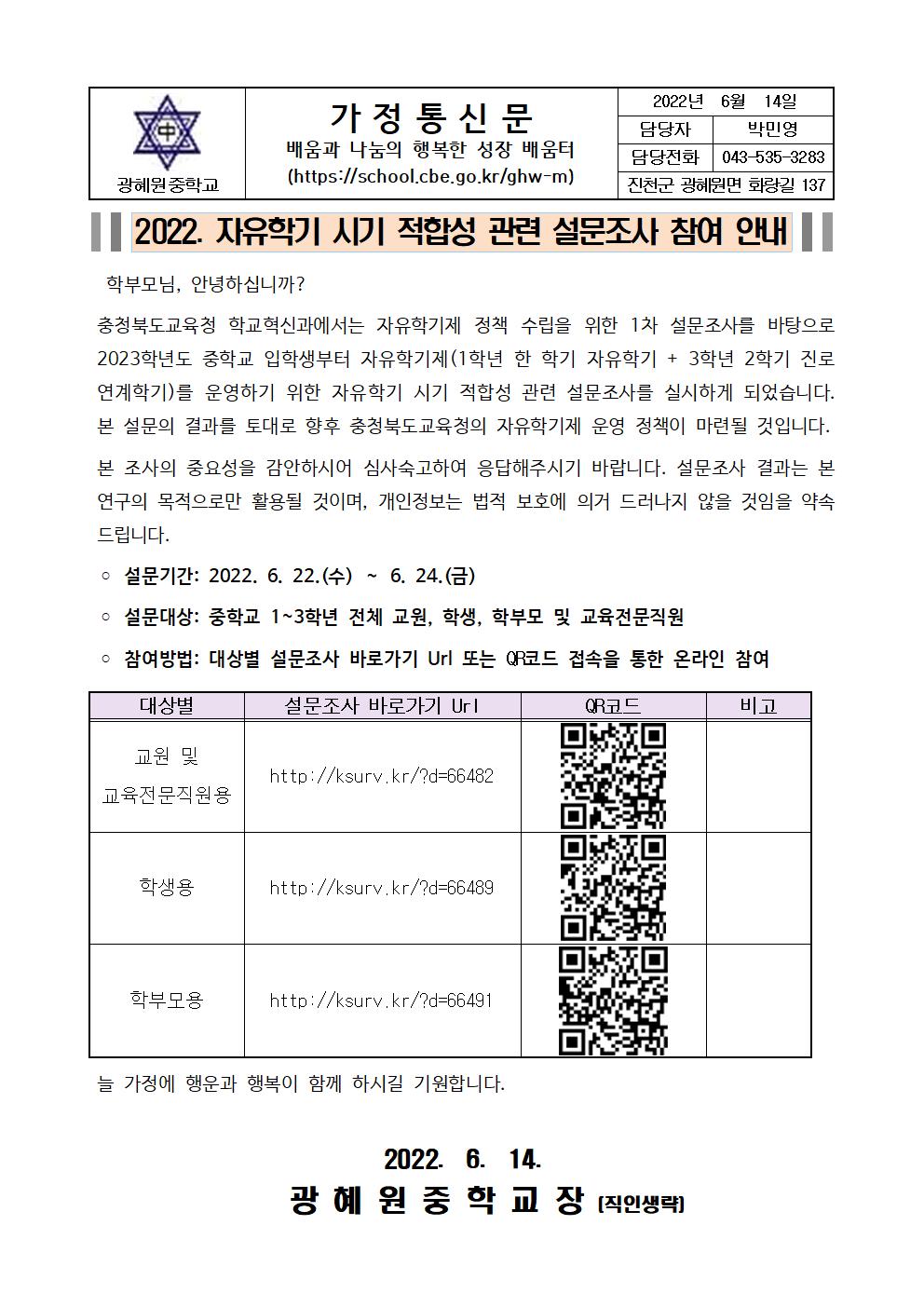 자유학기 시기 적합성 관련 설문조사 참여 안내(가정통신문)001