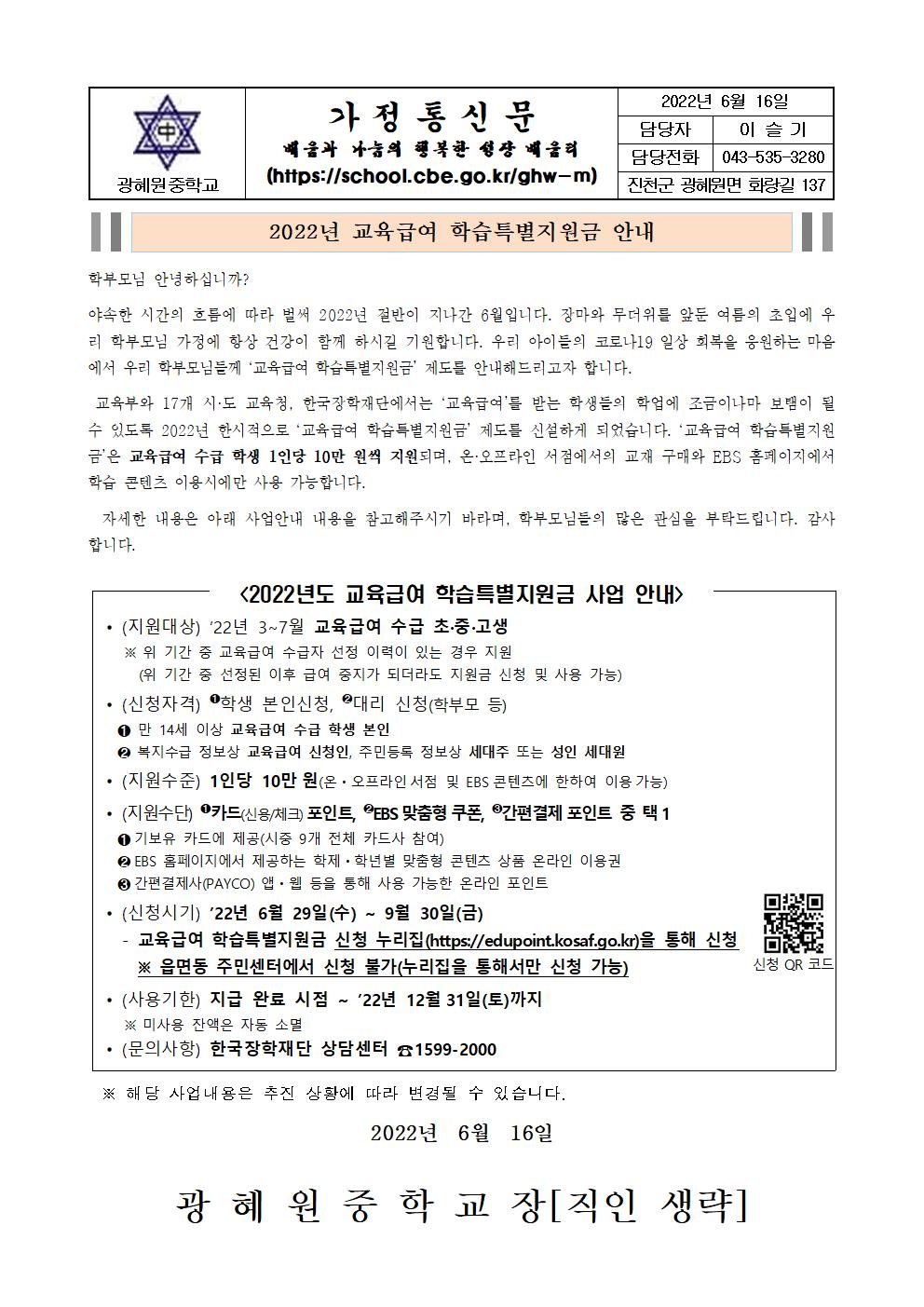 2022년 교육급여 학습특별지원금 신청 안내 001