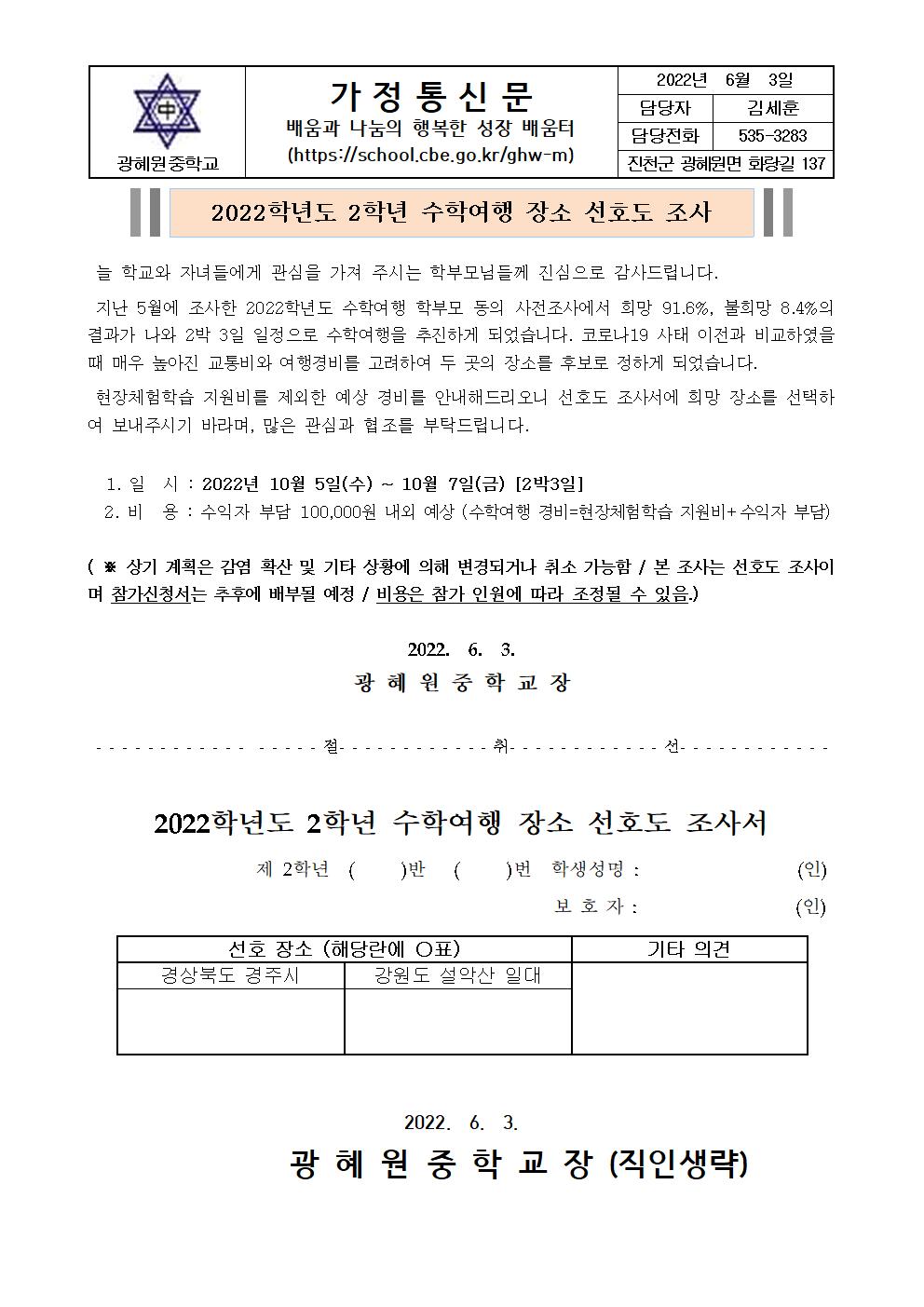 2022학년도 2학년 수학여행 장소 선호도 조사 가정통신문001