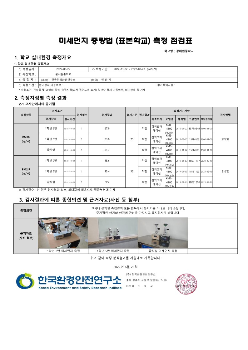 2022. 미세먼지 정밀 측정 점검 결과보고서_2