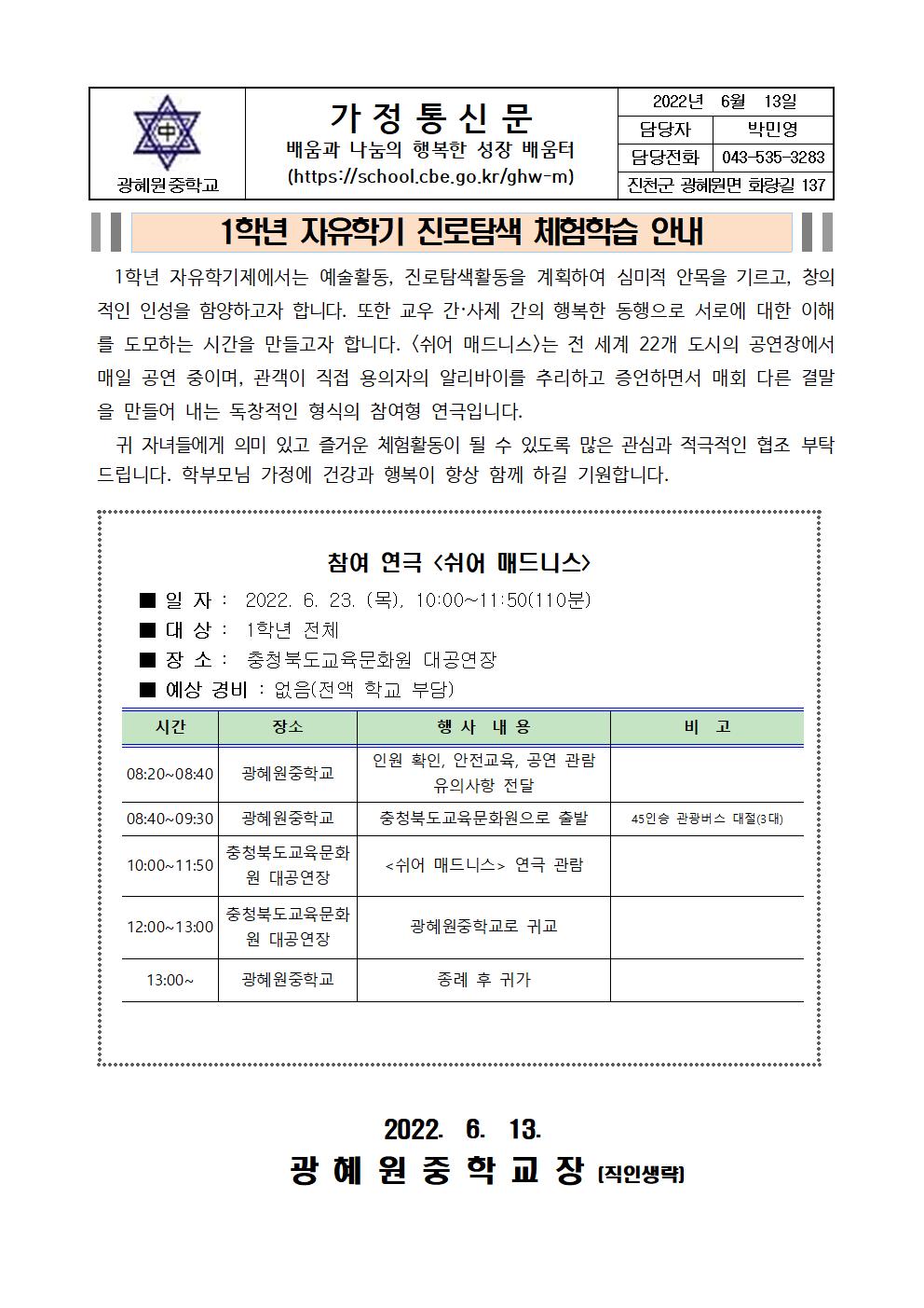 2022. 1학년 자유학기 진로탐색 연극 체험학습 안내(가정통신문)001