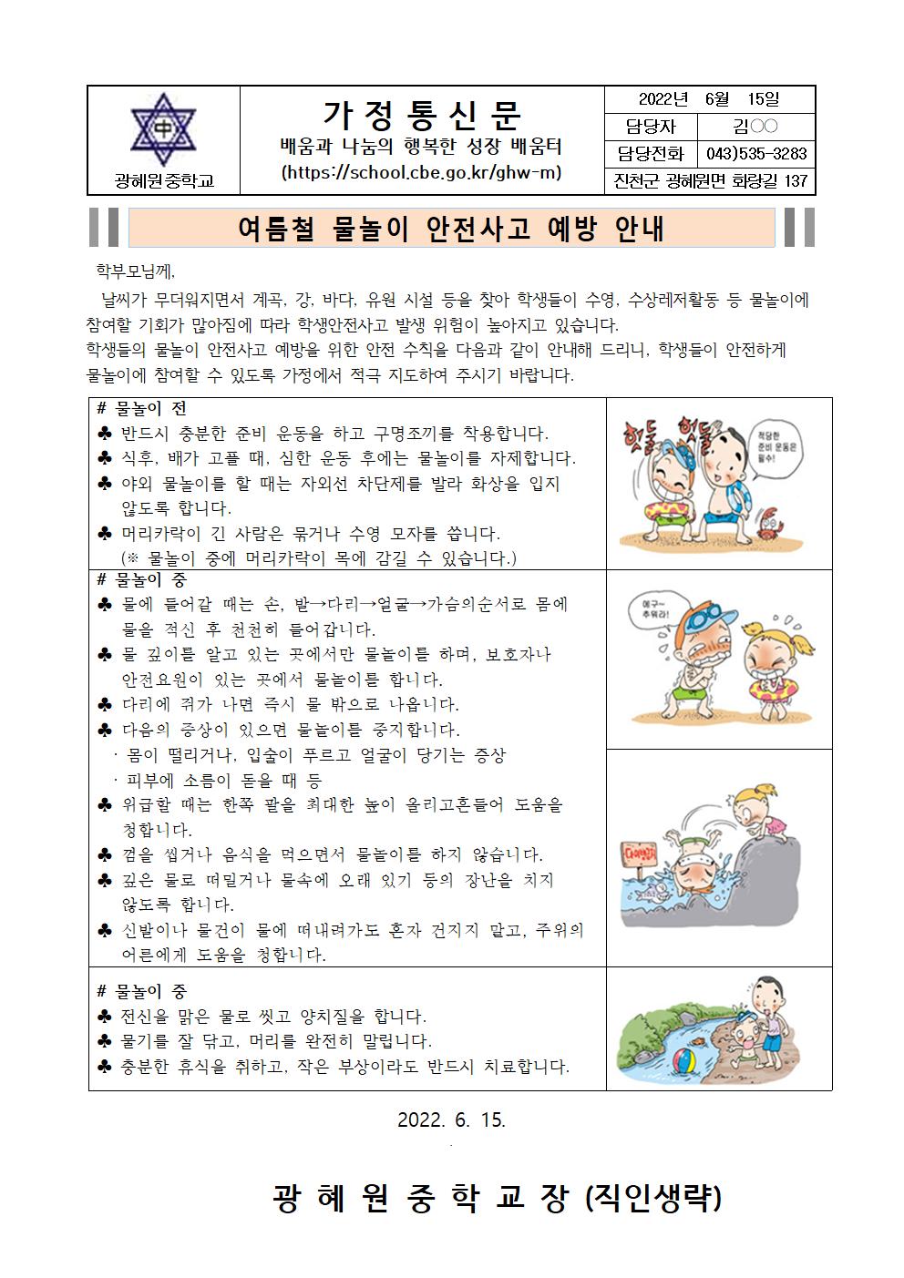 여름철 물놀이 안전사고 예방 안내 가정통신문001