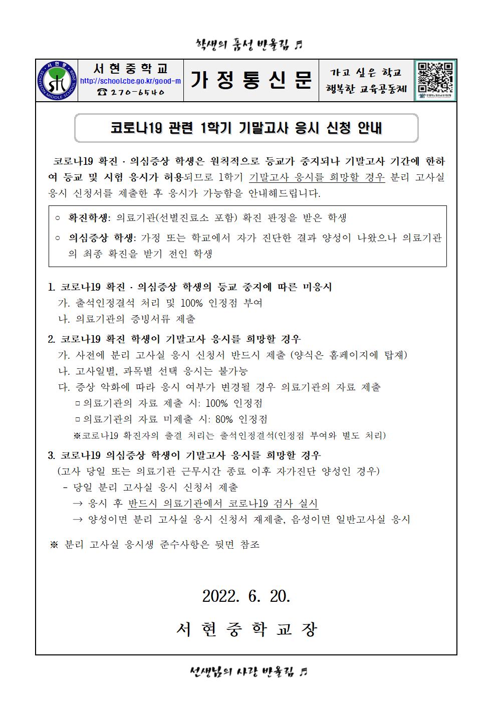 코로나19 관련 기말고사 응시 신청 안내 가정통신문001