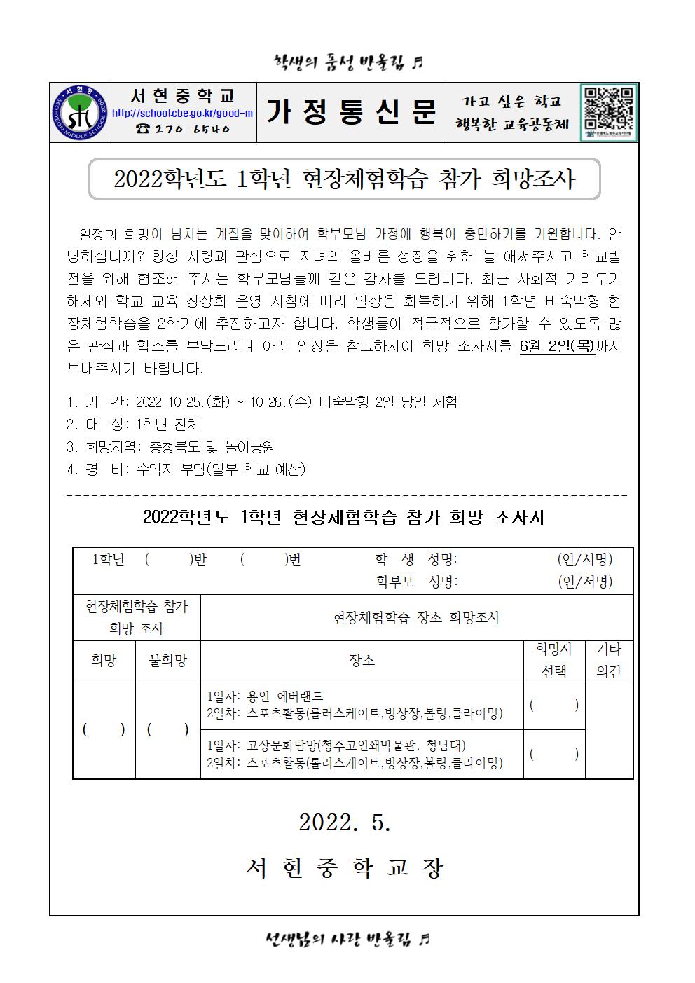 가정통신문(2022. 1학년 현장체험학습 희망 조사)001